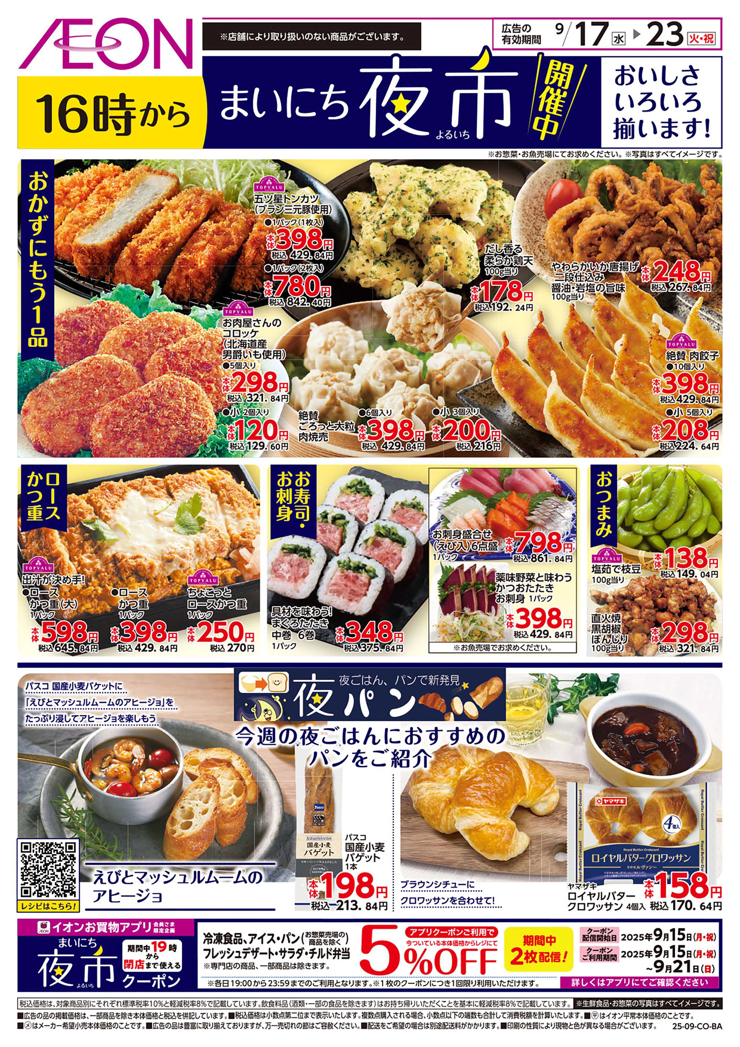イオン 第30週　9/17号　まいにち夜市