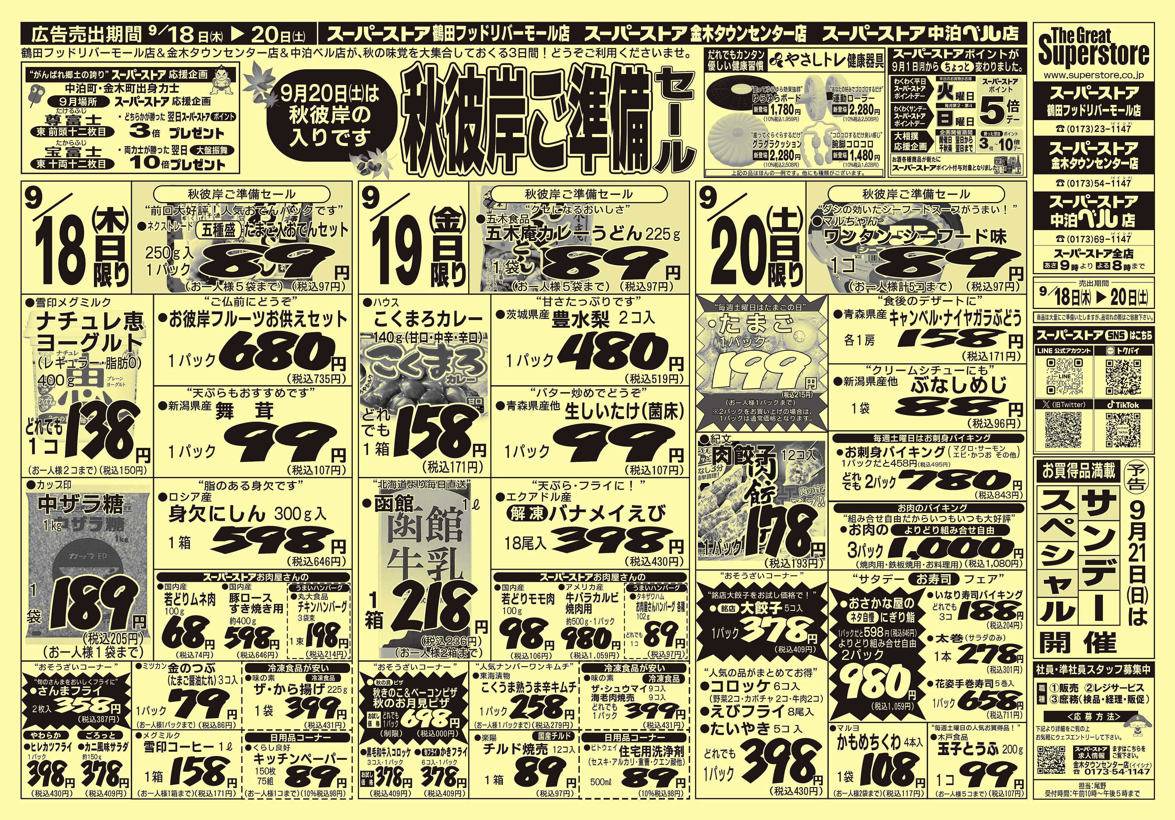 全日食チェーン 