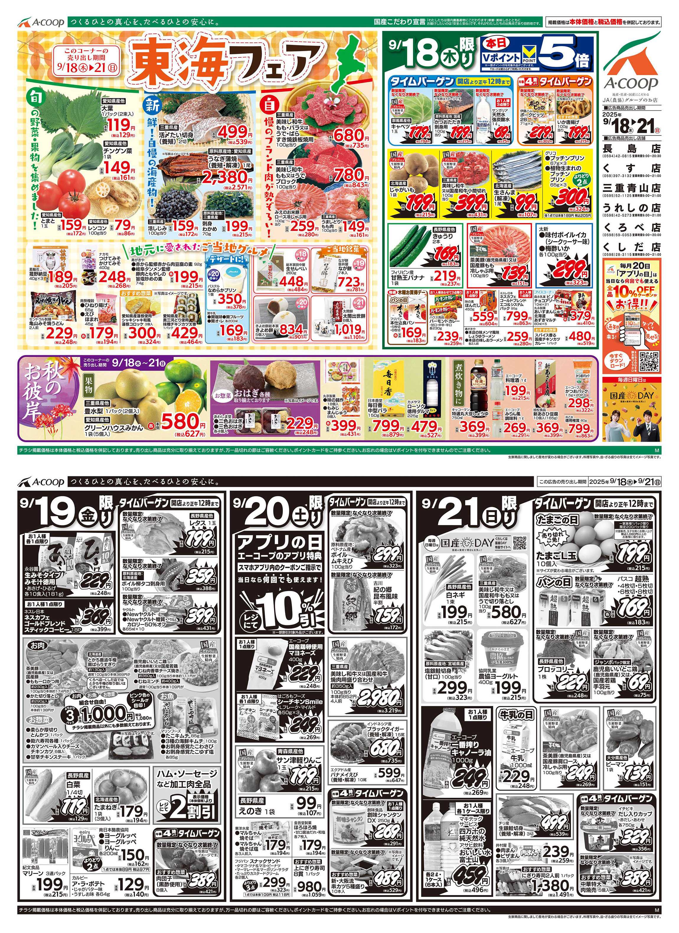 JA全農Aコープ 近畿・東海エリア 東海フェア企画