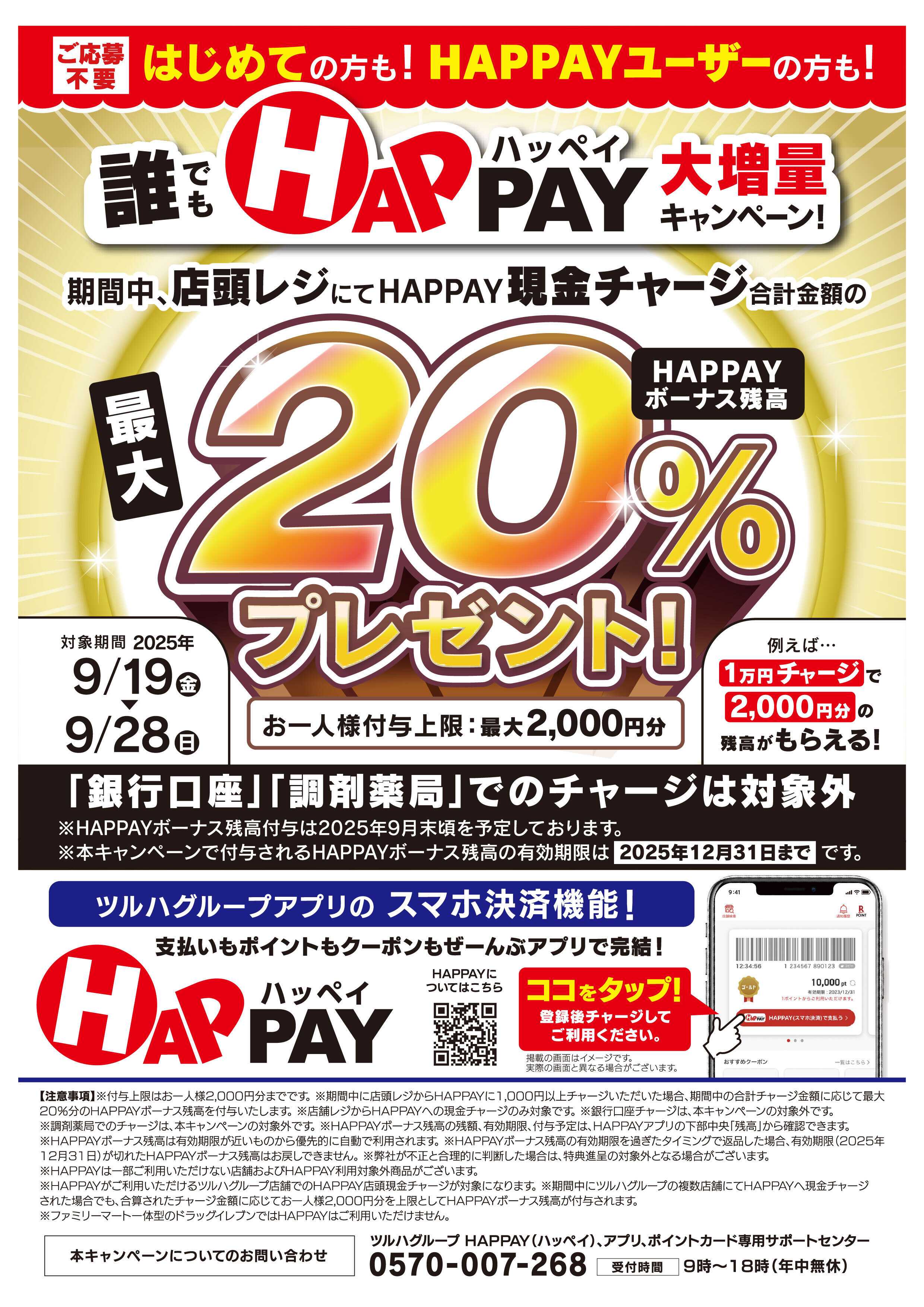 くすりの福太郎 【HAPPAY】誰でも20％還元キャンペーン