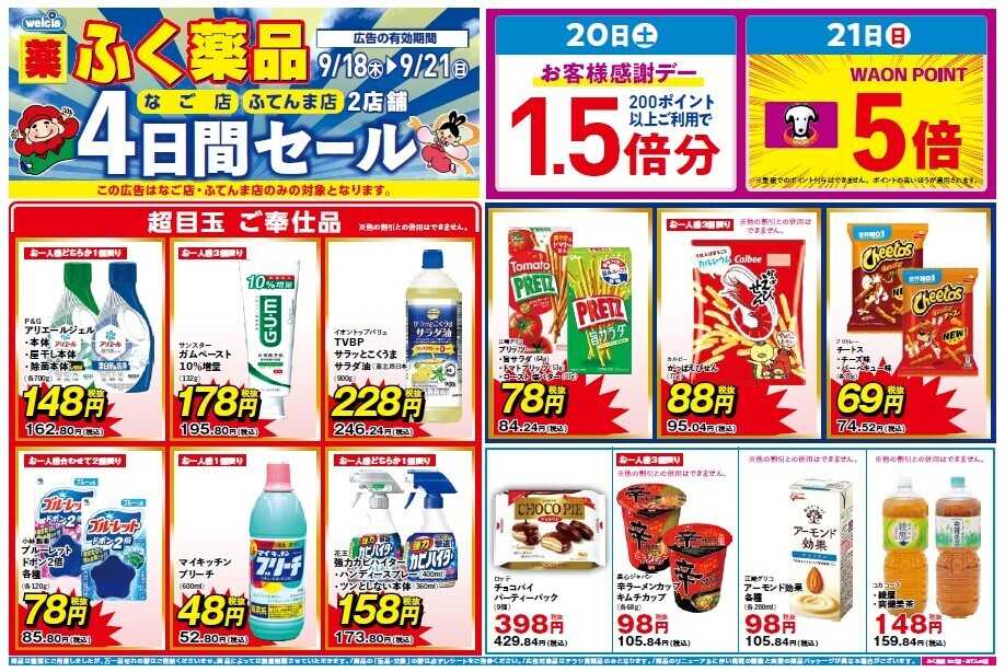ふく薬品 ［2店舗のみ］4日間セール！