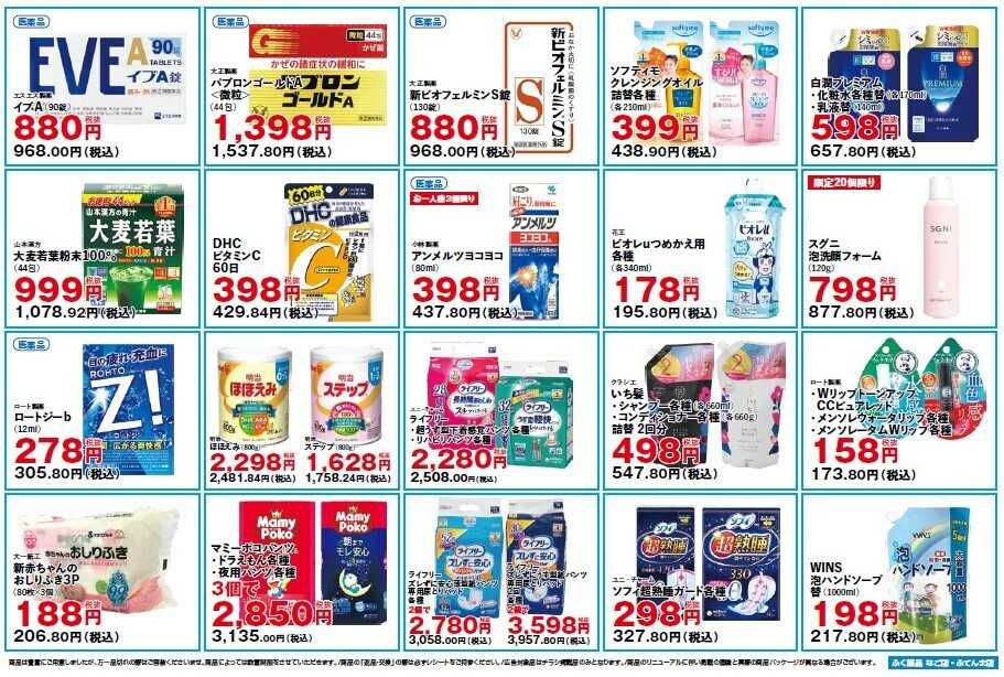 ふく薬品 ［2店舗のみ］4日間セール！