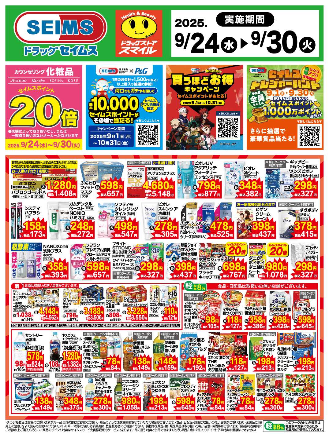 ドラッグセイムス 9/24～30　特売チラシ情報
