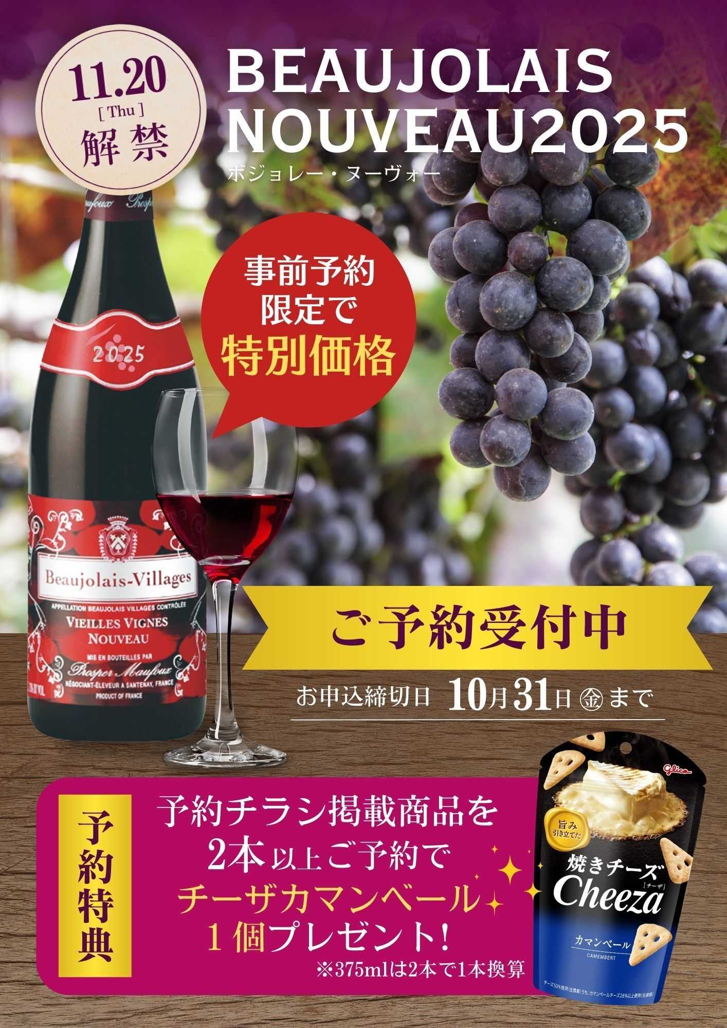 酒アルコ ボジョレーヌーヴォー店頭にて予約受付中！