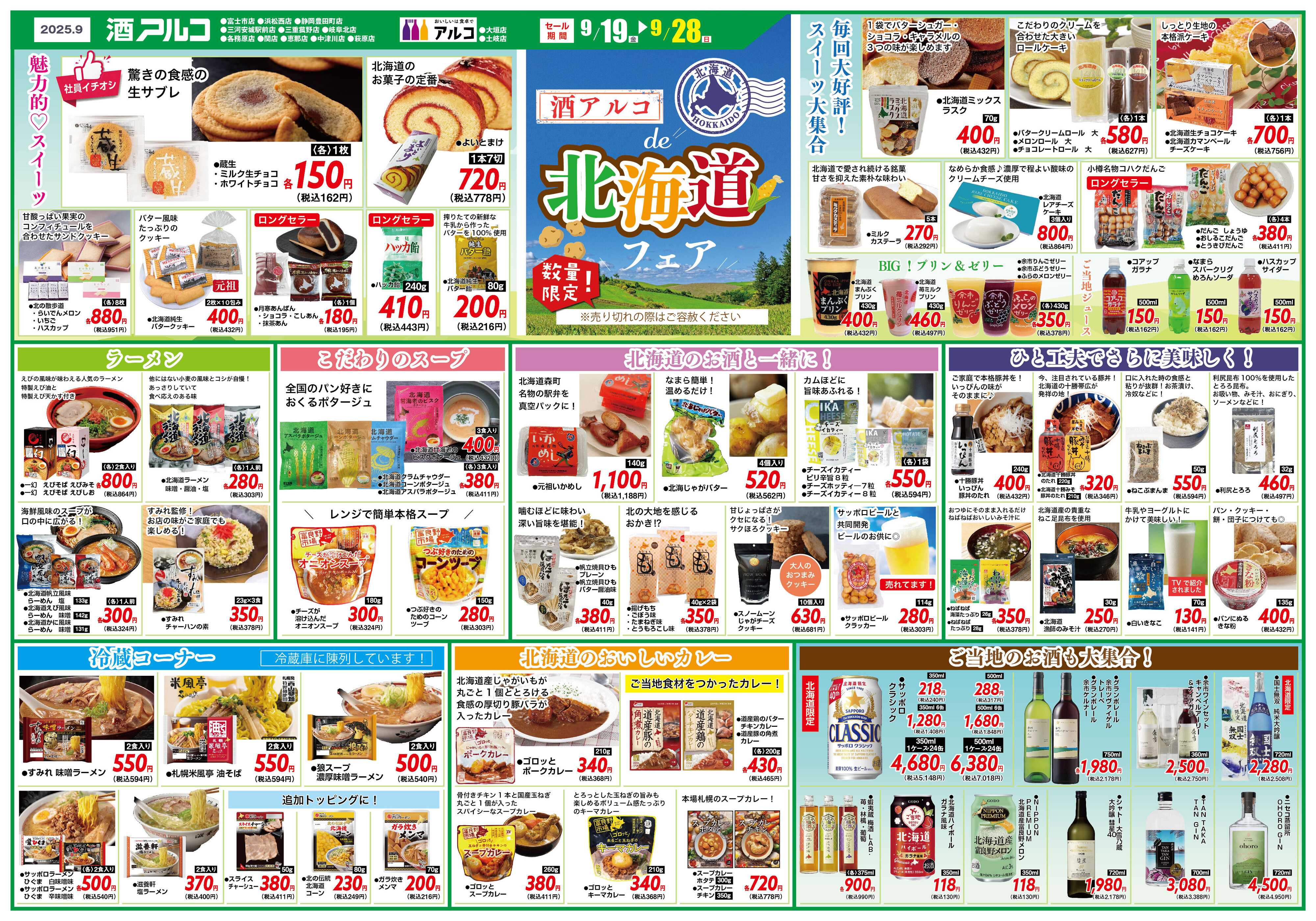酒アルコ チラシセール＆北海道フェア開催！