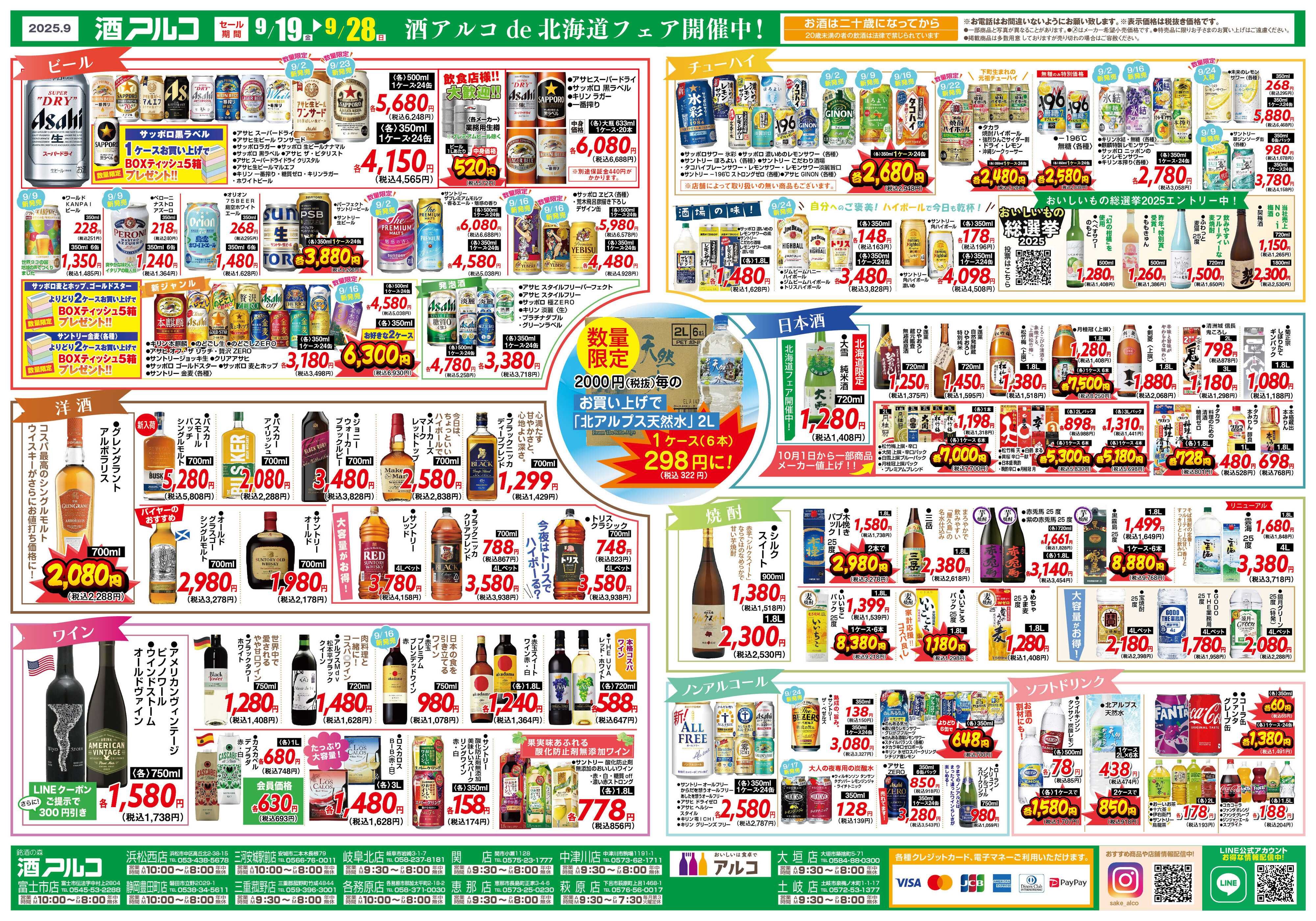 酒アルコ チラシセール＆北海道フェア開催！