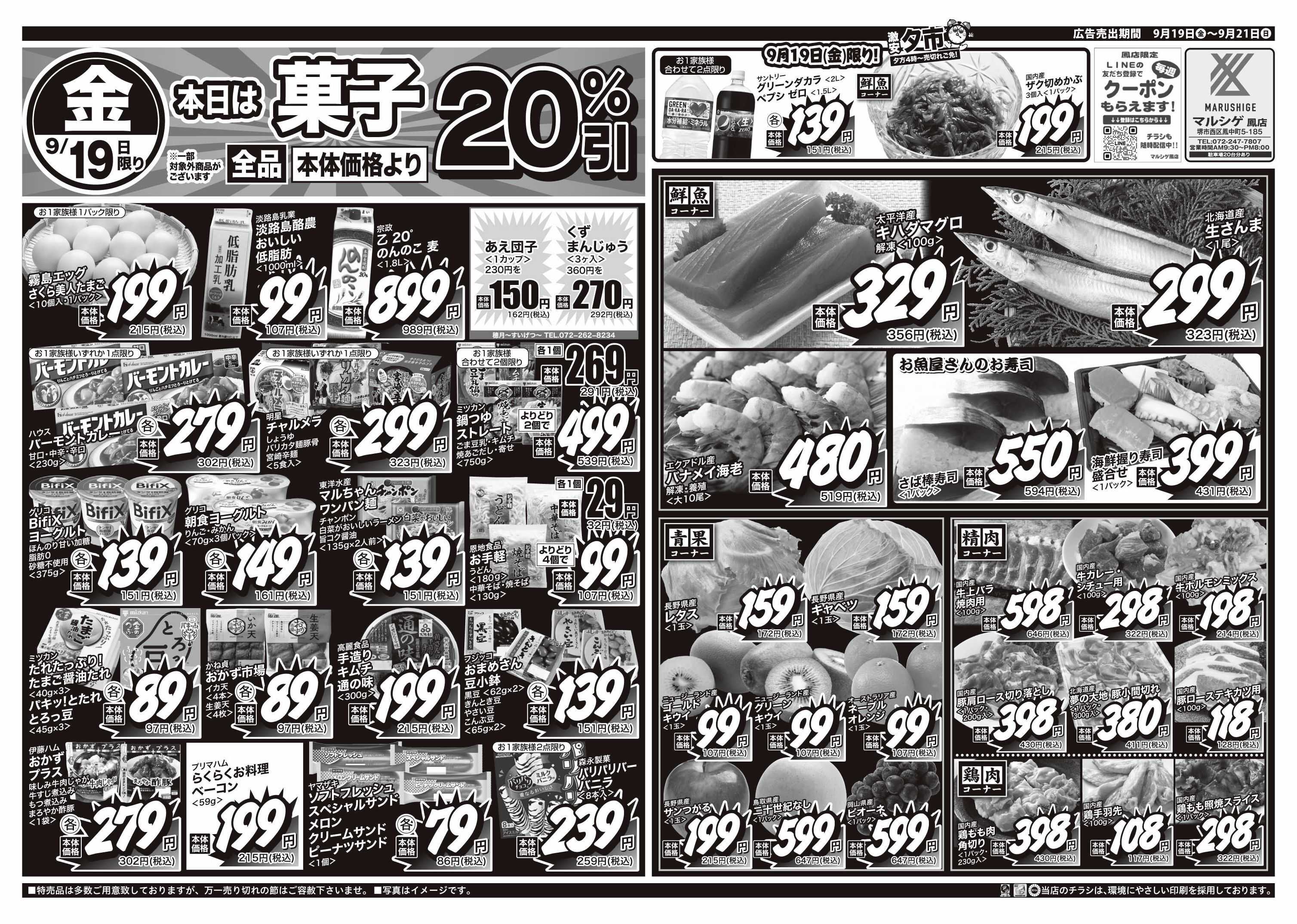 マルシゲ チラシのご案内
