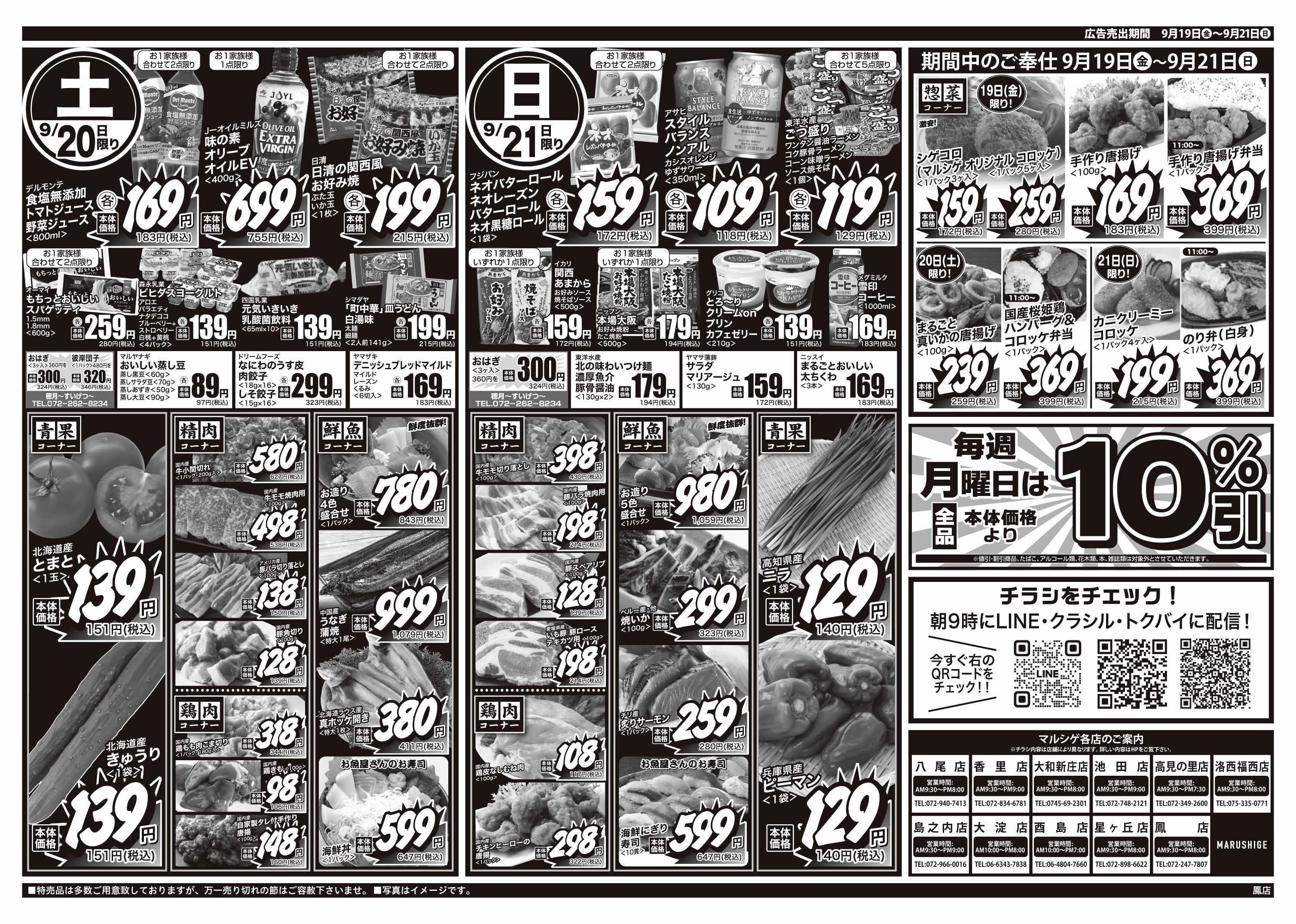 マルシゲ チラシのご案内