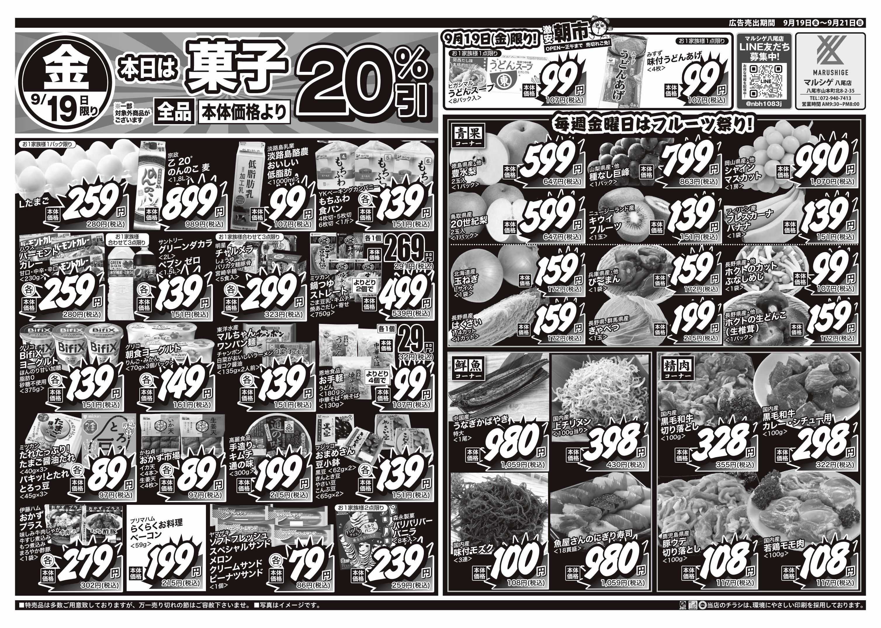 マルシゲ チラシのご案内