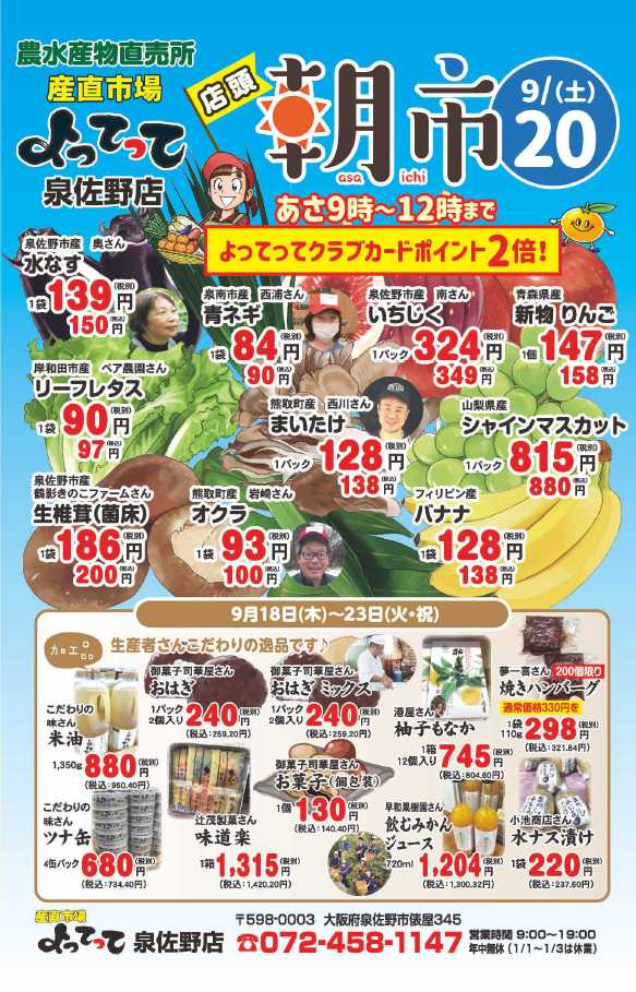 産直市場よってって 秋のお彼岸特集