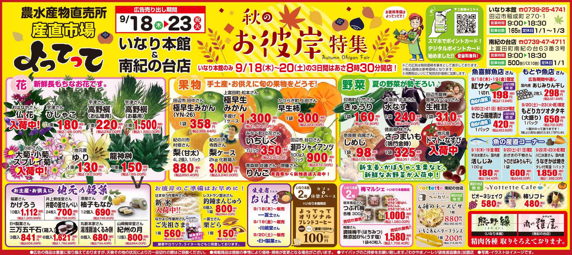 産直市場よってって 秋のお彼岸特集