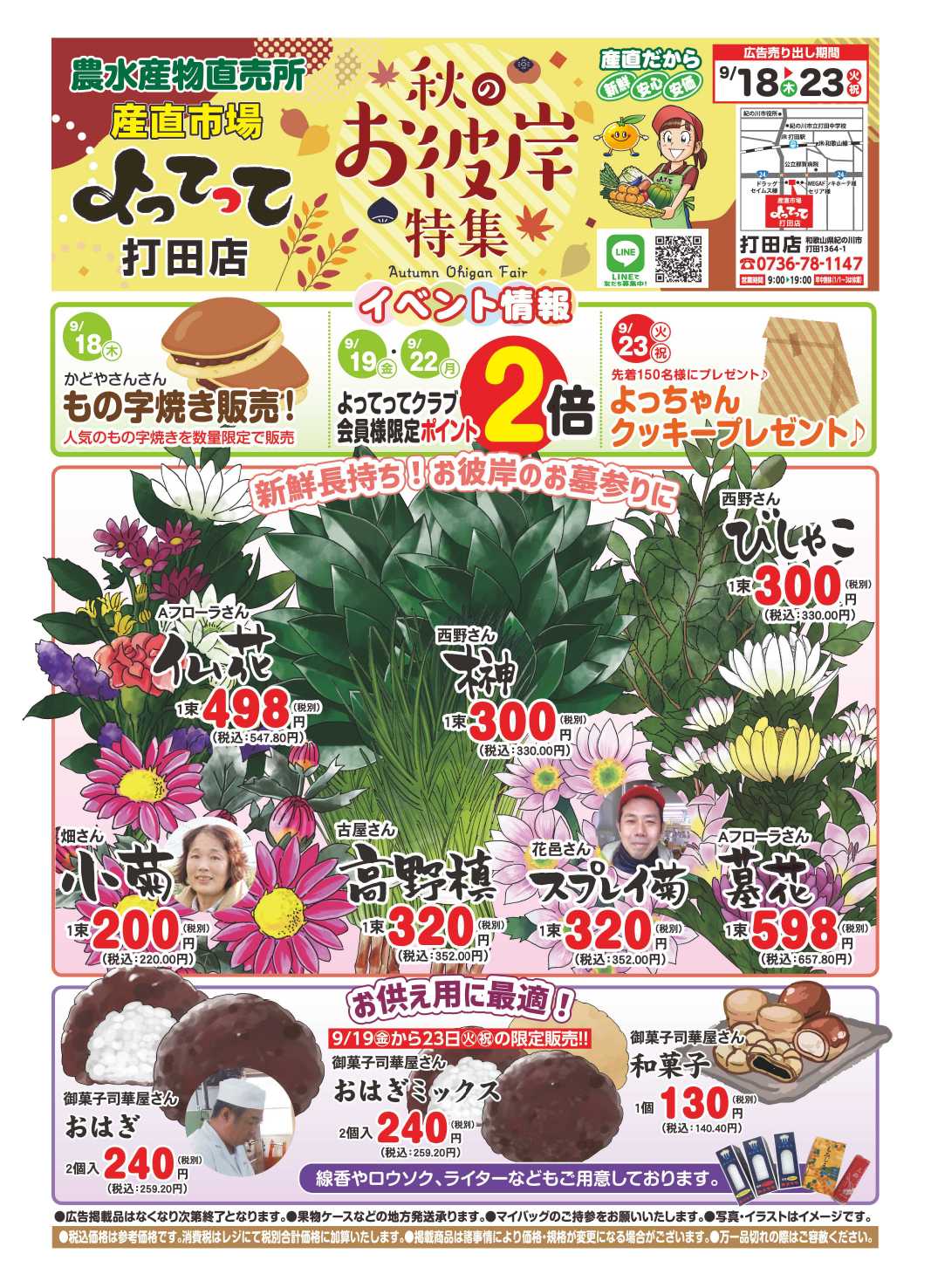 業務スーパー＆産直市場よってって 秋のお彼岸特集
