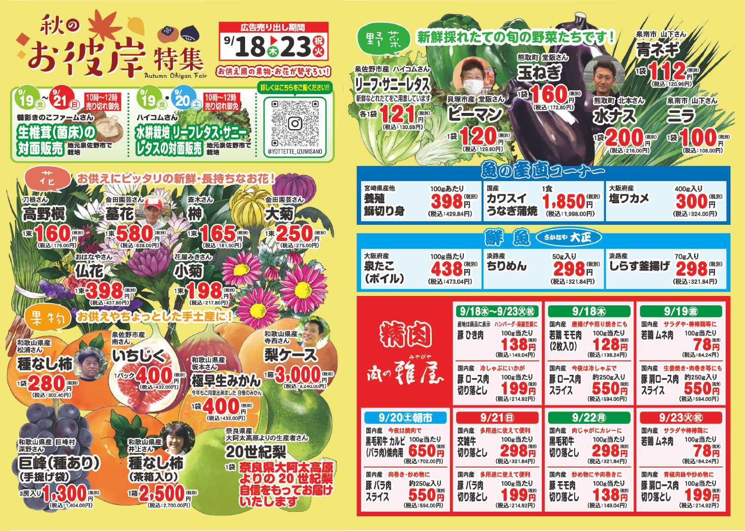 産直市場よってって 秋のお彼岸特集