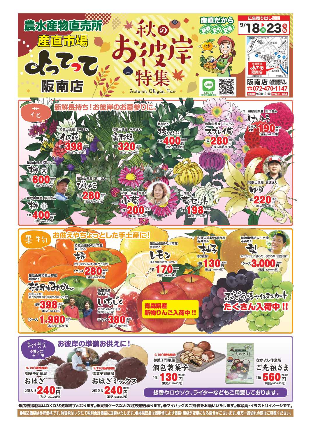 産直市場よってって 秋のお彼岸特集