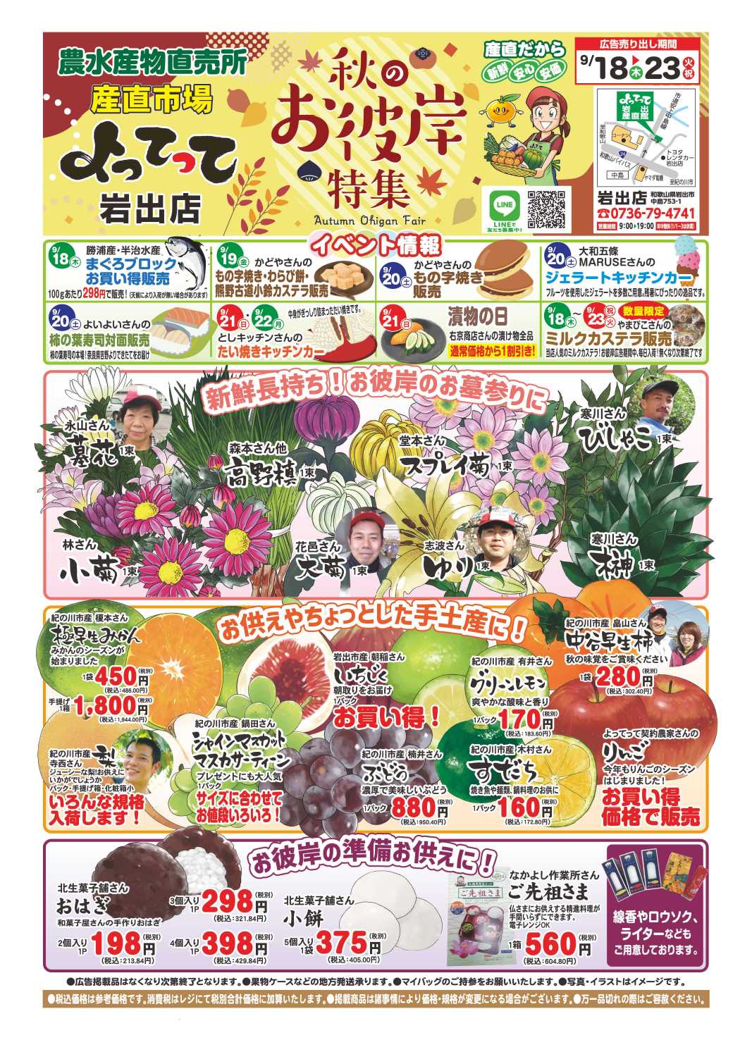 産直市場よってって 秋のお彼岸特集
