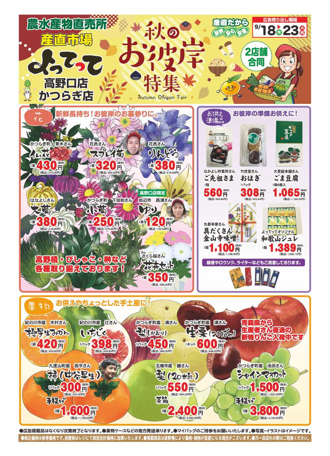 業務スーパー＆産直市場よってって 秋のお彼岸特集
