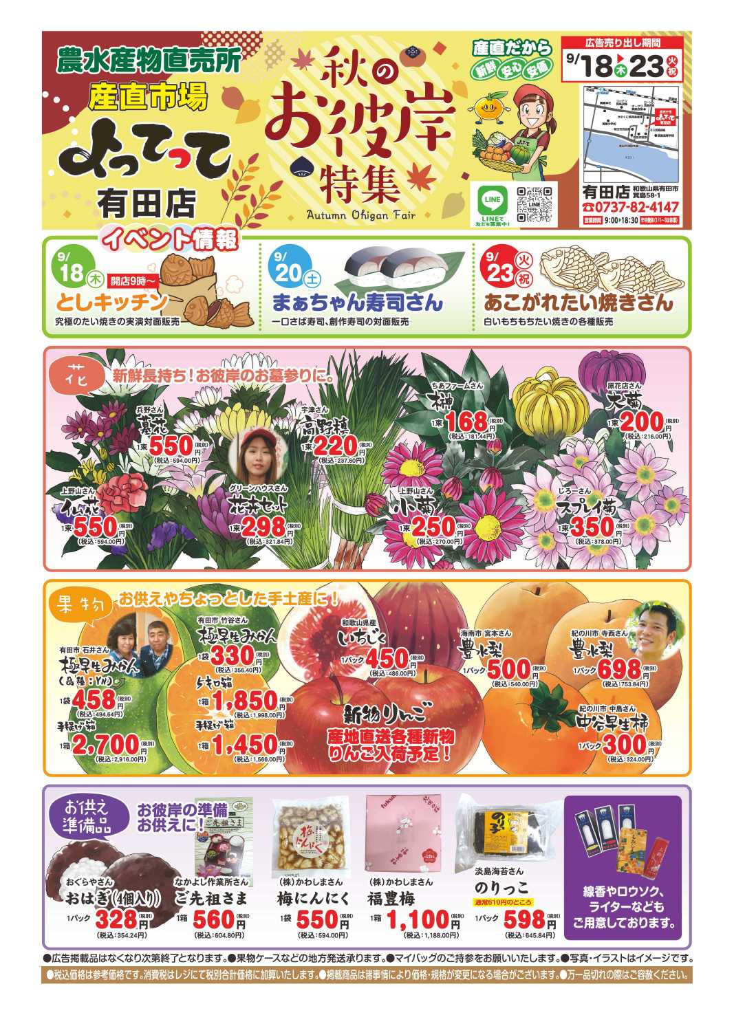 産直市場よってって 秋のお彼岸特集