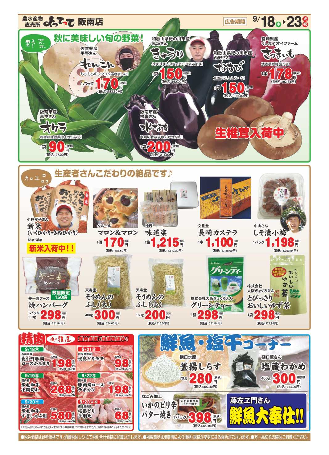 産直市場よってって 秋のお彼岸特集