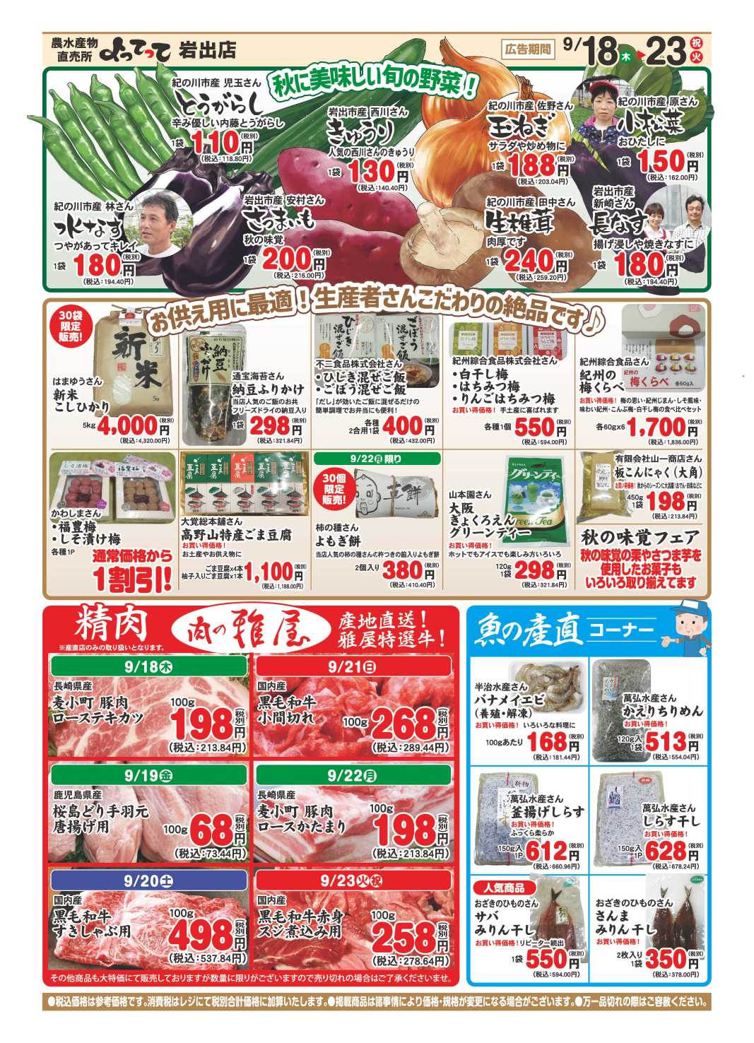 産直市場よってって 秋のお彼岸特集