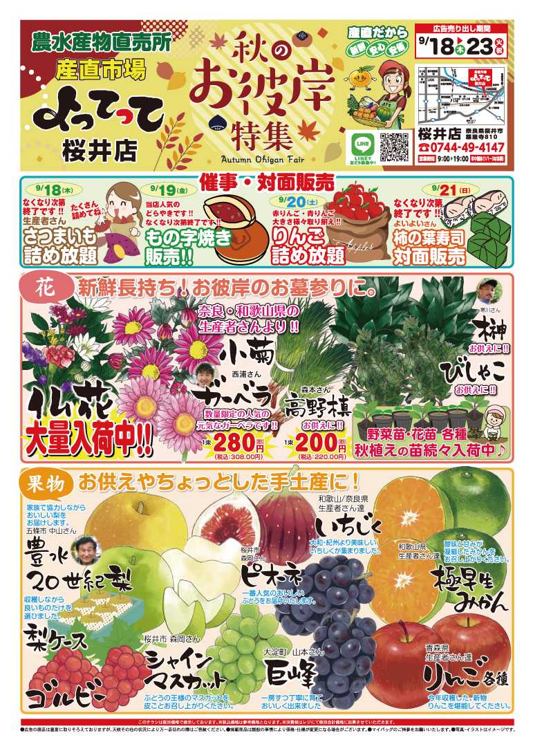 業務スーパー＆産直市場よってって 秋のお彼岸特集
