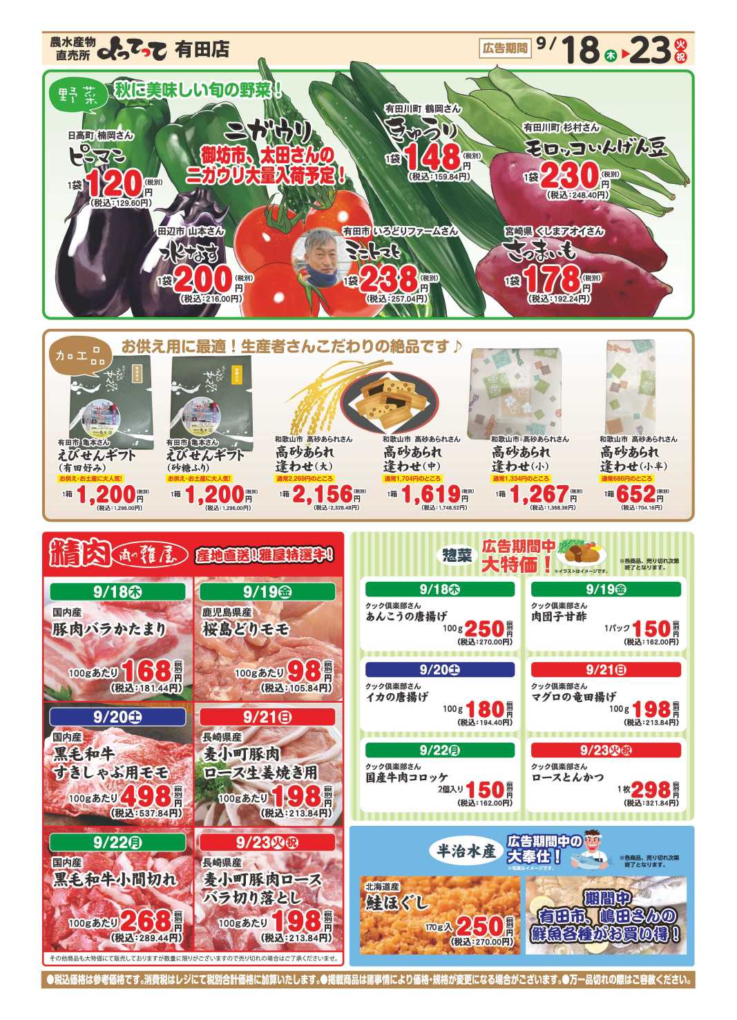 産直市場よってって 秋のお彼岸特集