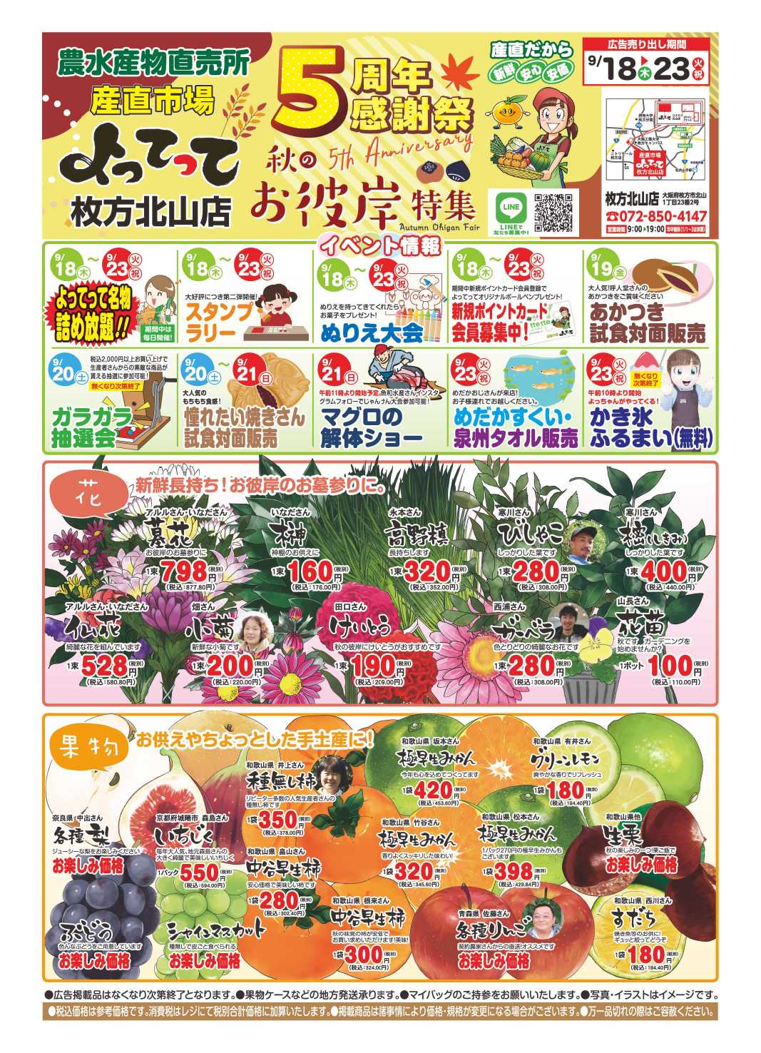 産直市場よってって 秋のお彼岸特集