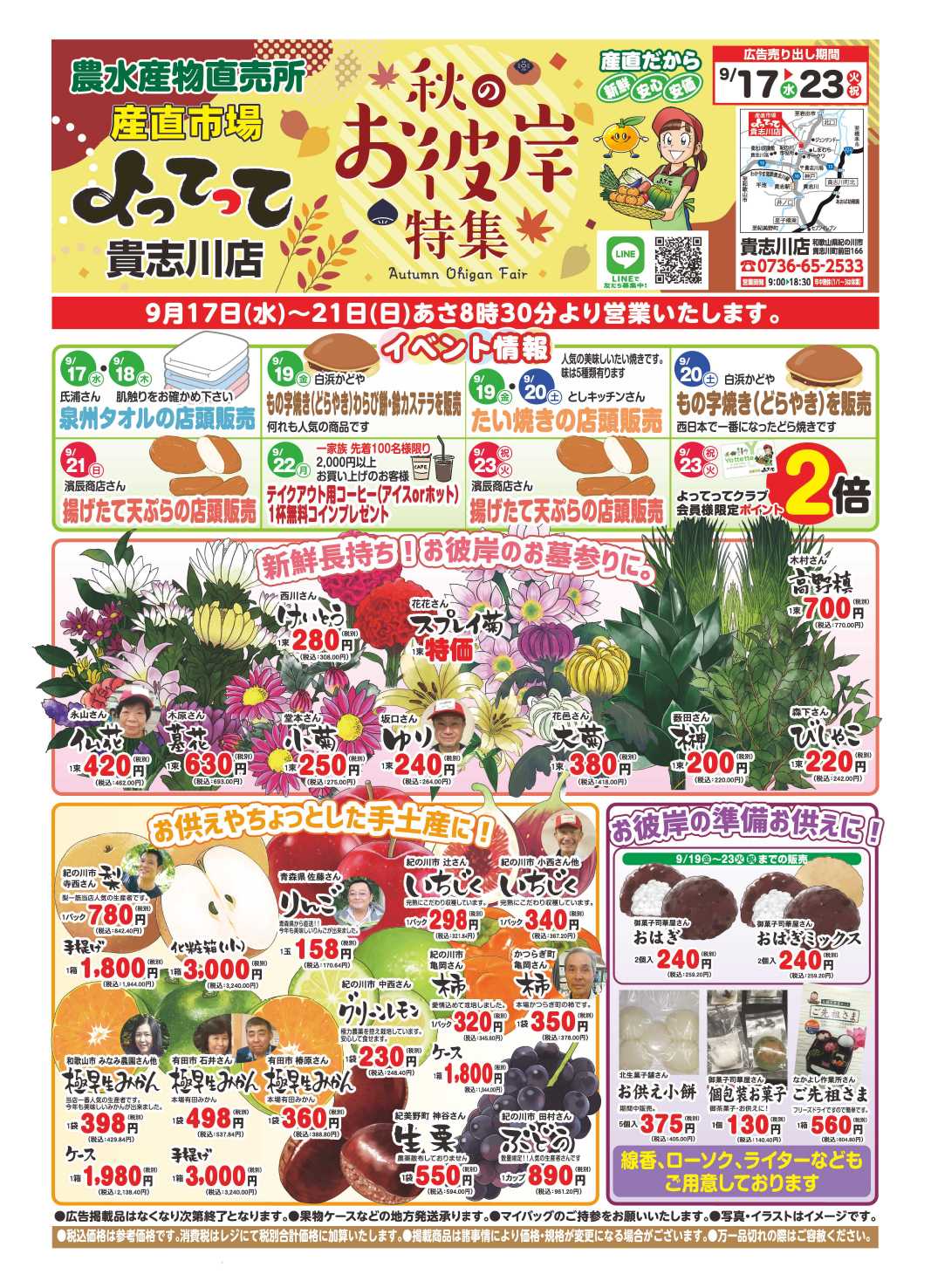 産直市場よってって 秋のお彼岸特集