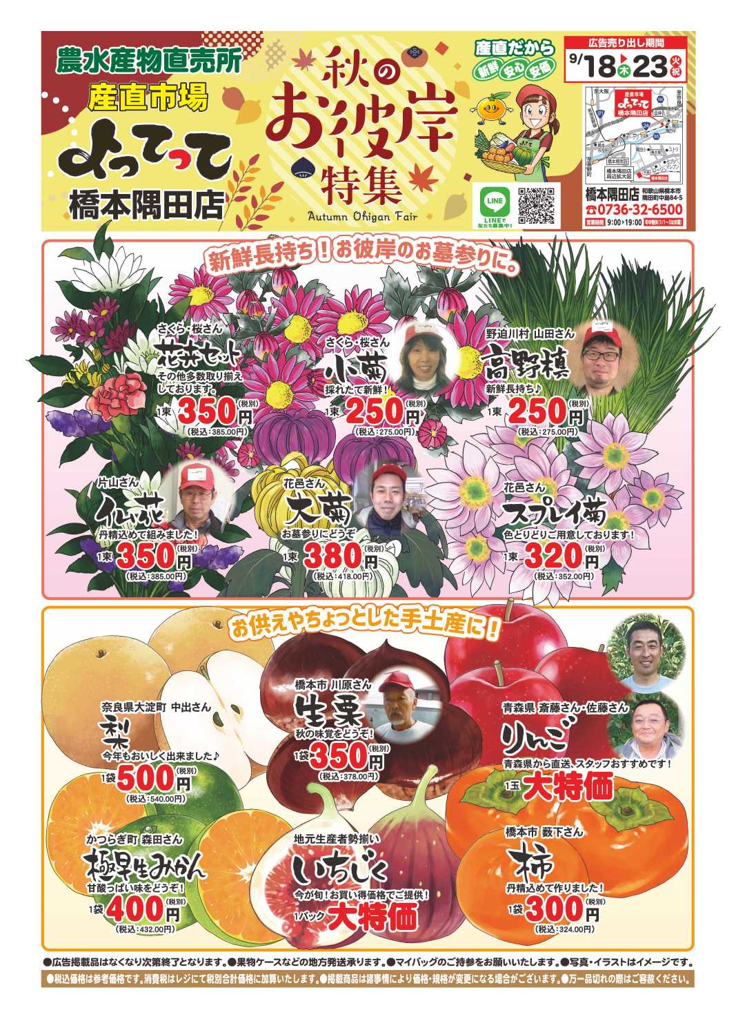 業務スーパー＆産直市場よってって 秋のお彼岸特集