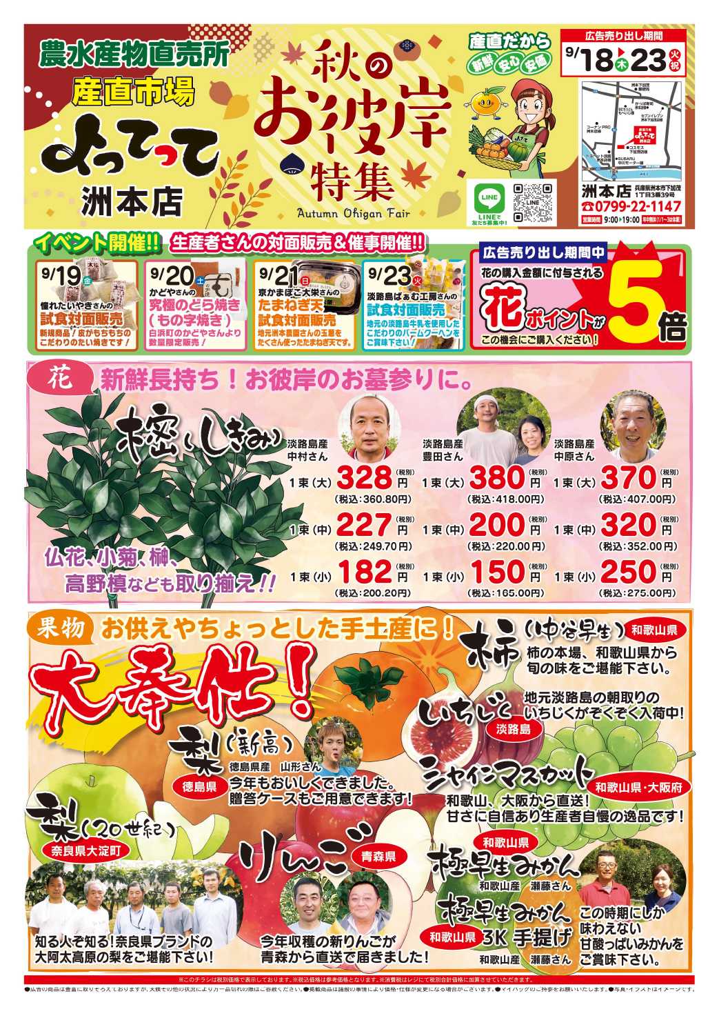 産直市場よってって 秋のお彼岸特集