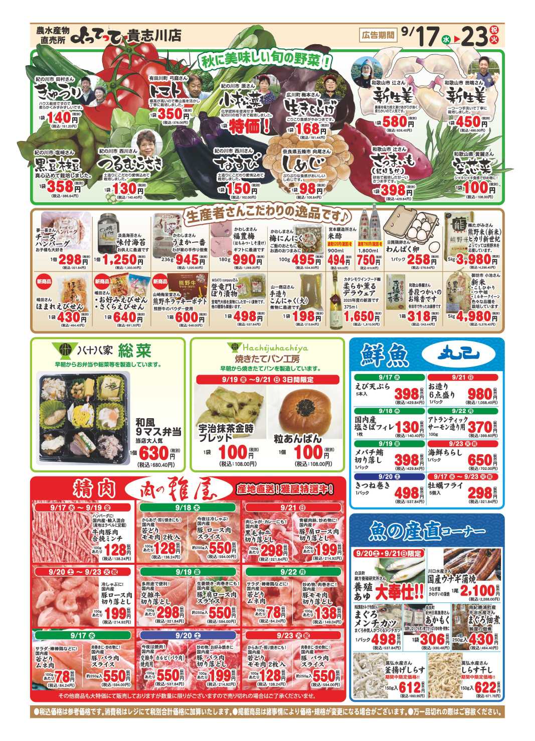 産直市場よってって 秋のお彼岸特集
