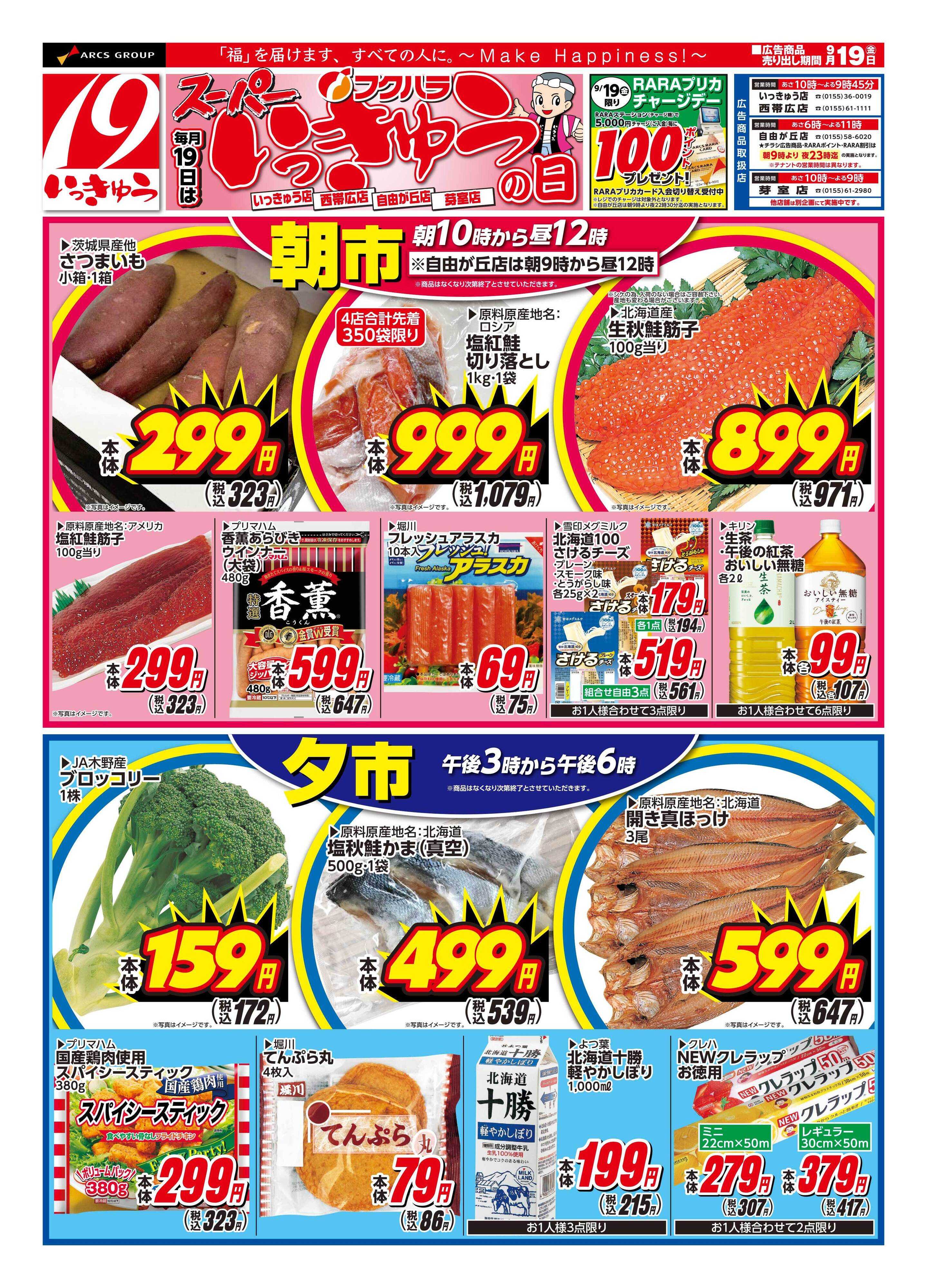 フクハラ 十勝_スーパーいっきゅうの日25.09.19