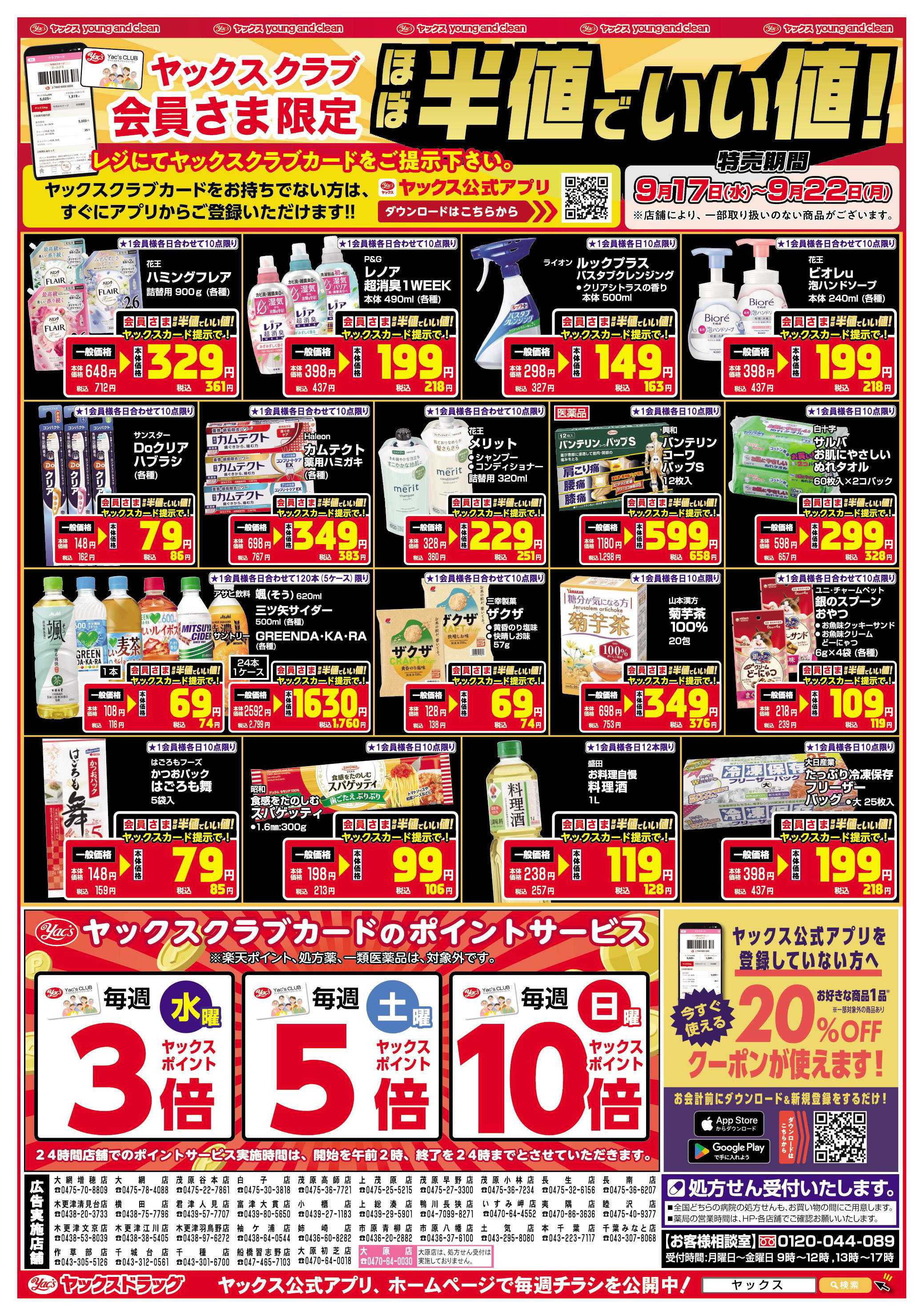 ヤックスドラッグ ヤックスクラブ会員さま限定ほぼ半値でいい値！