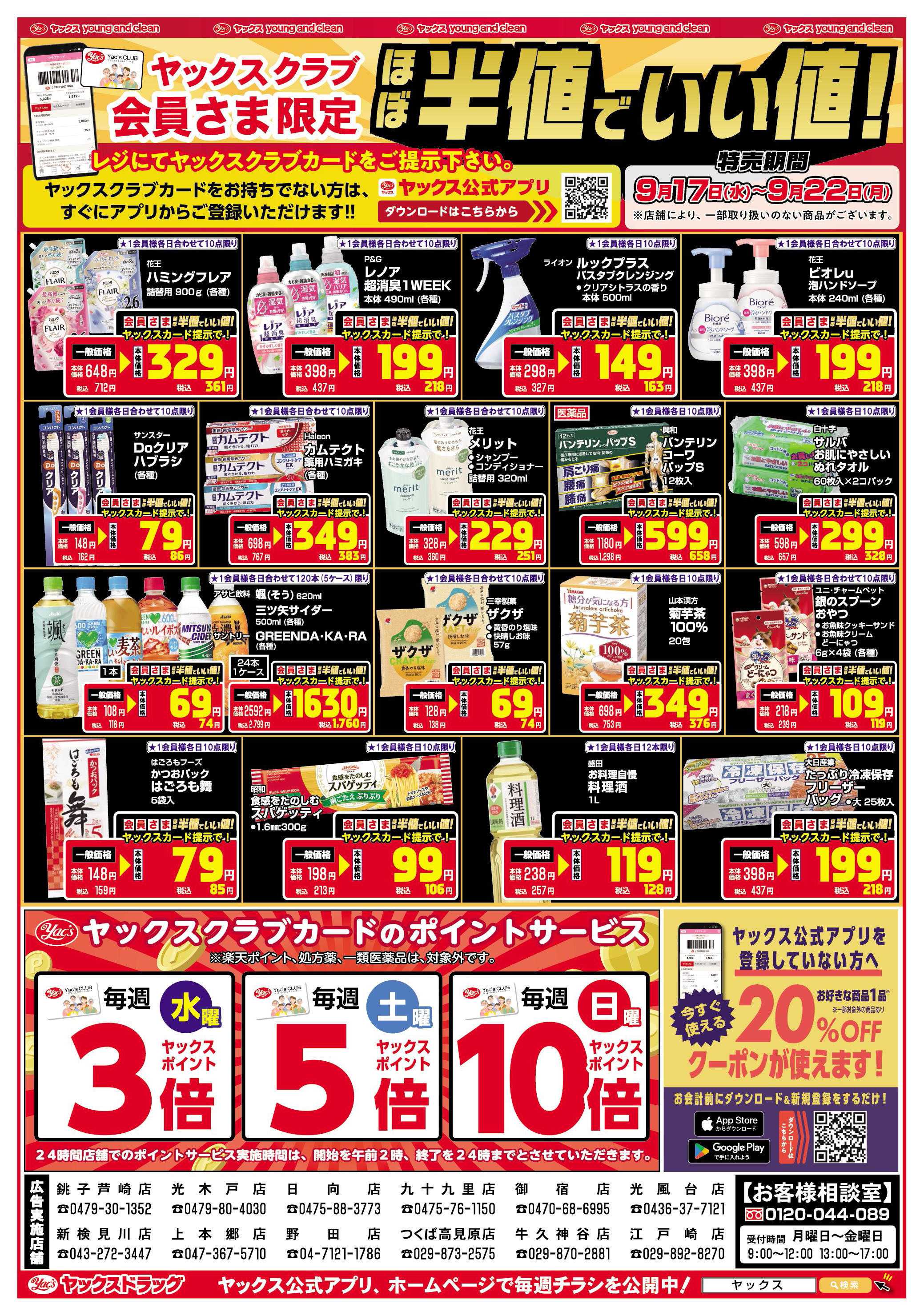 ヤックスドラッグ ヤックスクラブ会員さま限定ほぼ半値でいい値！