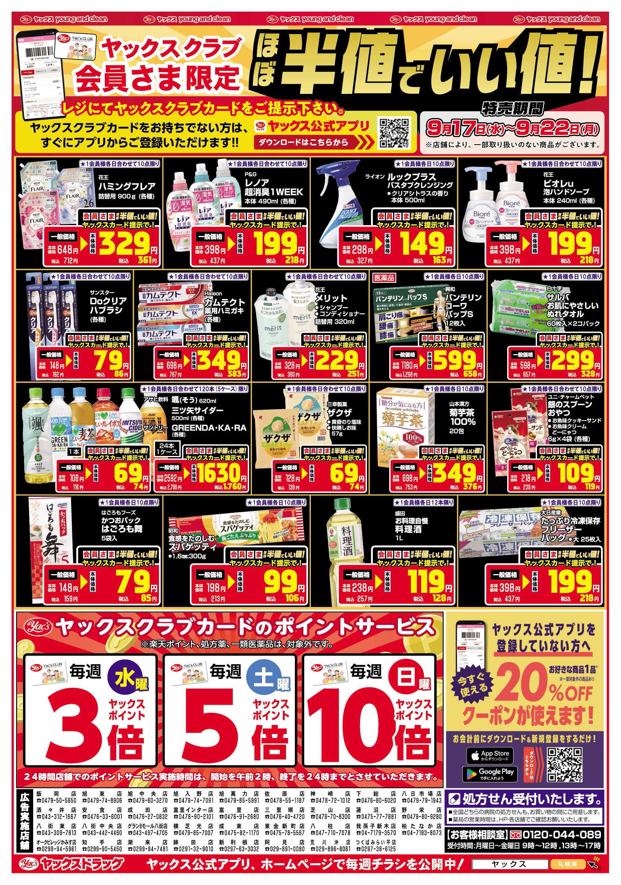 ヤックスドラッグ ヤックスクラブ会員さま限定ほぼ半値でいい値！