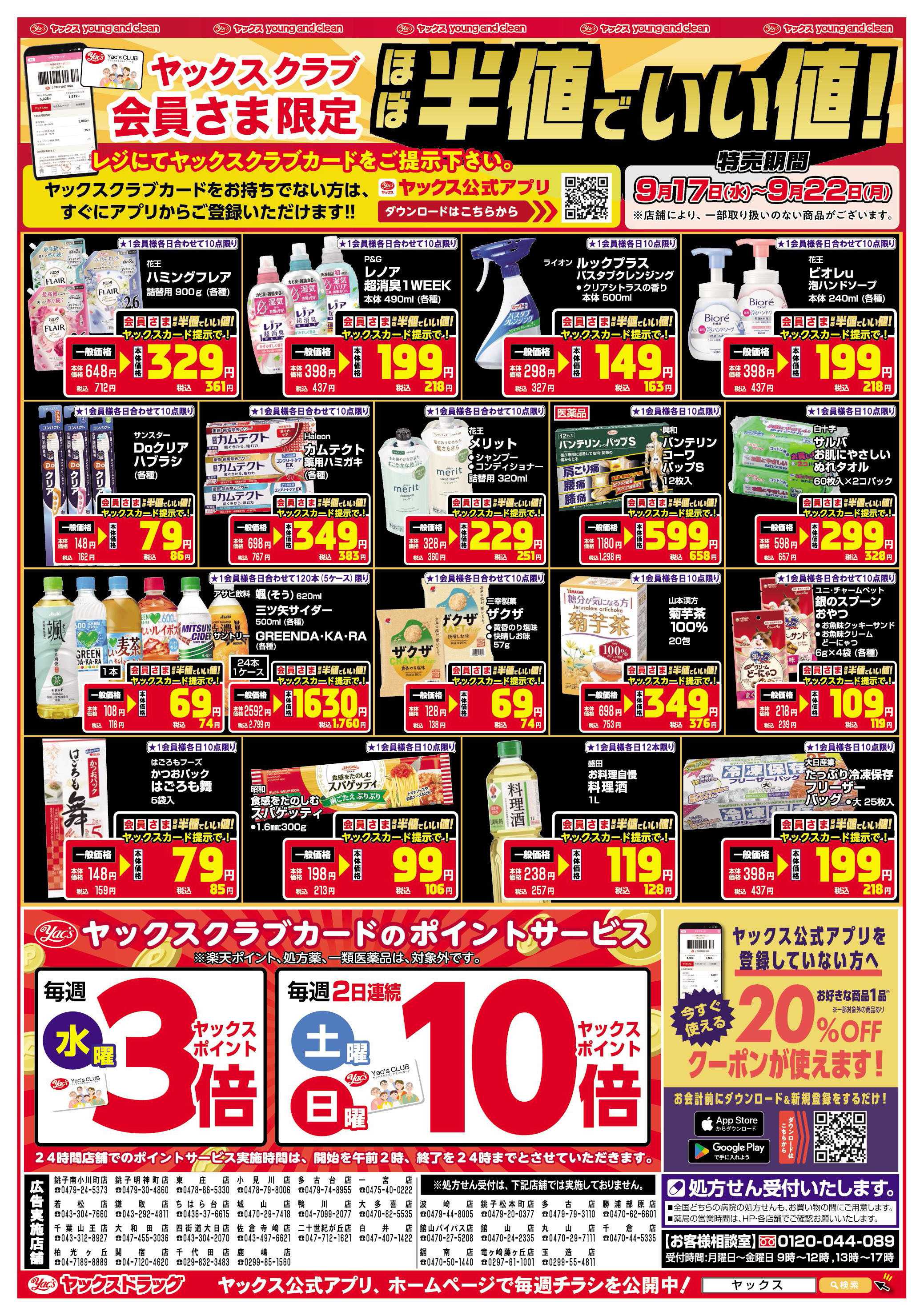 ヤックスドラッグ ヤックスクラブ会員さま限定ほぼ半値でいい値！