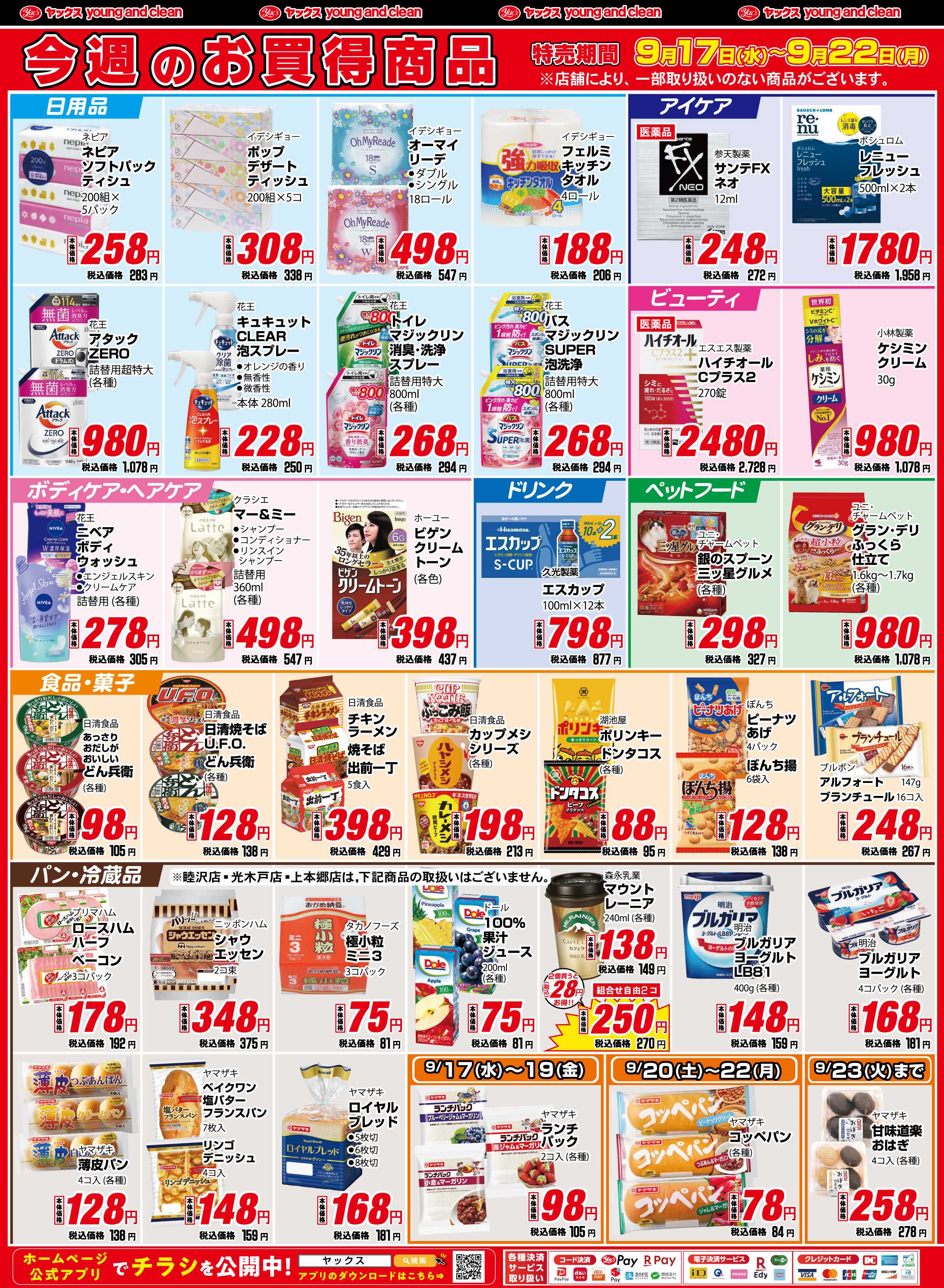 ヤックスドラッグ ヤックスクラブ会員さま限定ほぼ半値でいい値！
