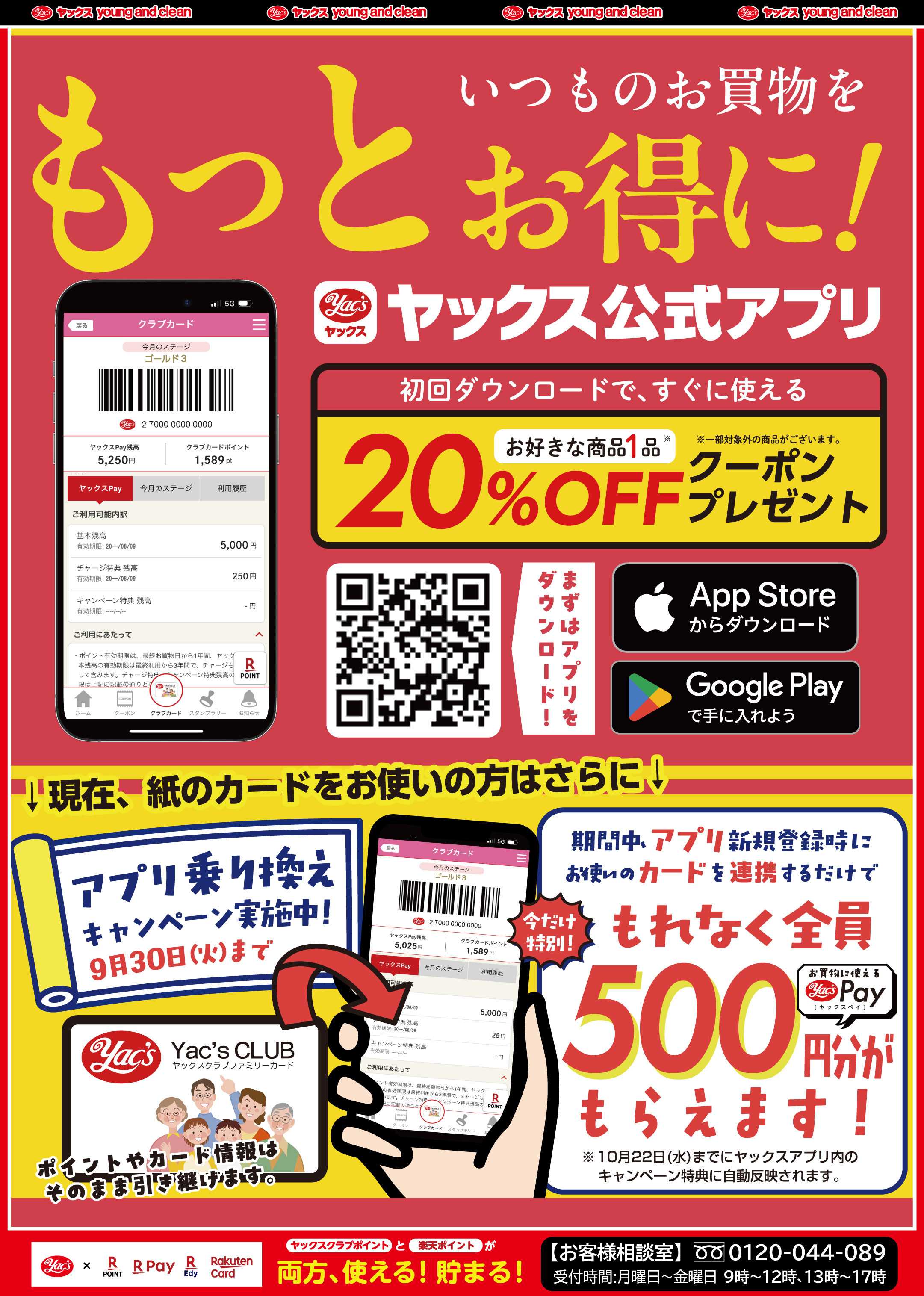 ヤックスドラッグ ヤックスクラブ会員さま限定ほぼ半値でいい値！