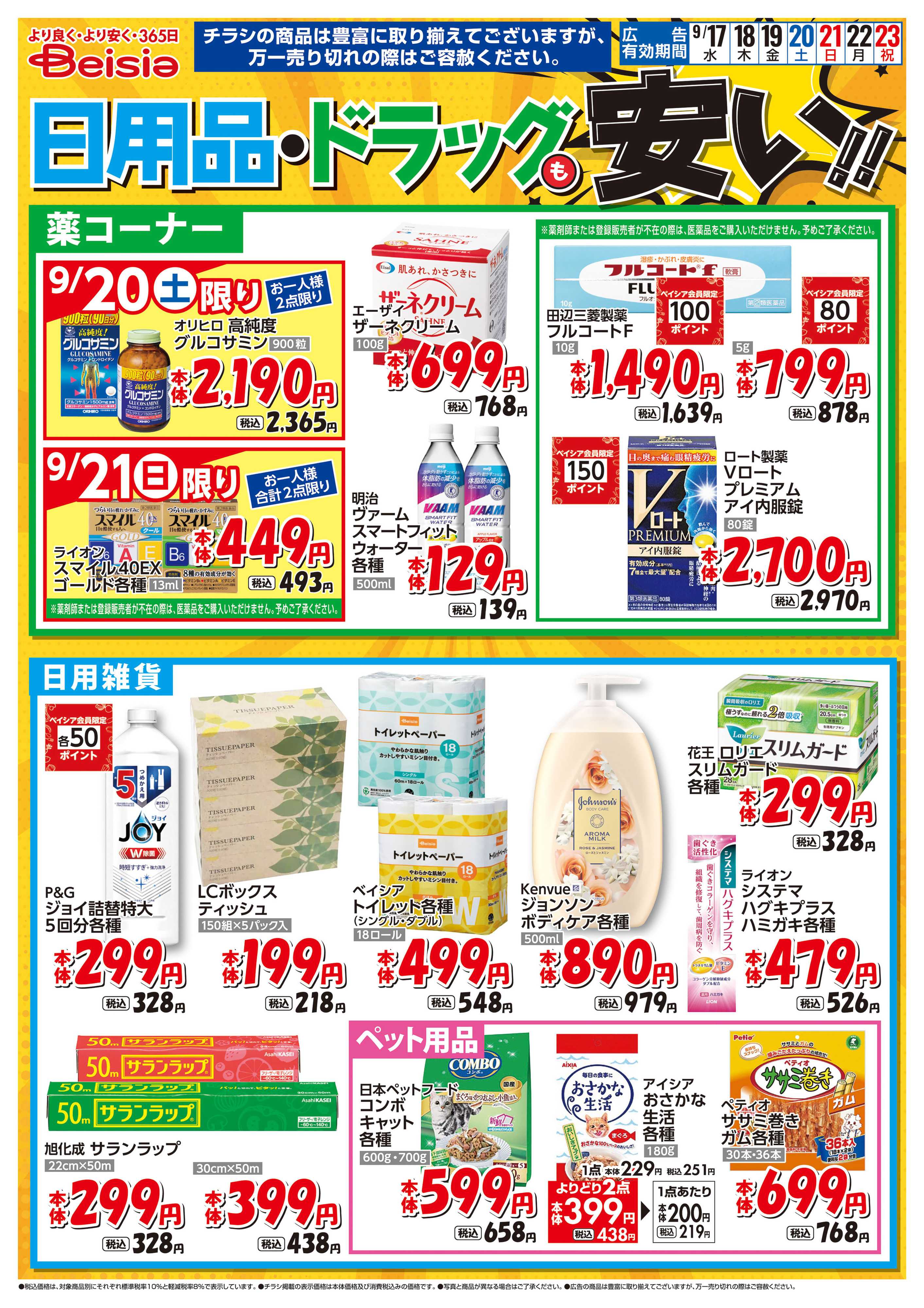 ベイシアフードセンター 日用品・ドラッグも安い！！