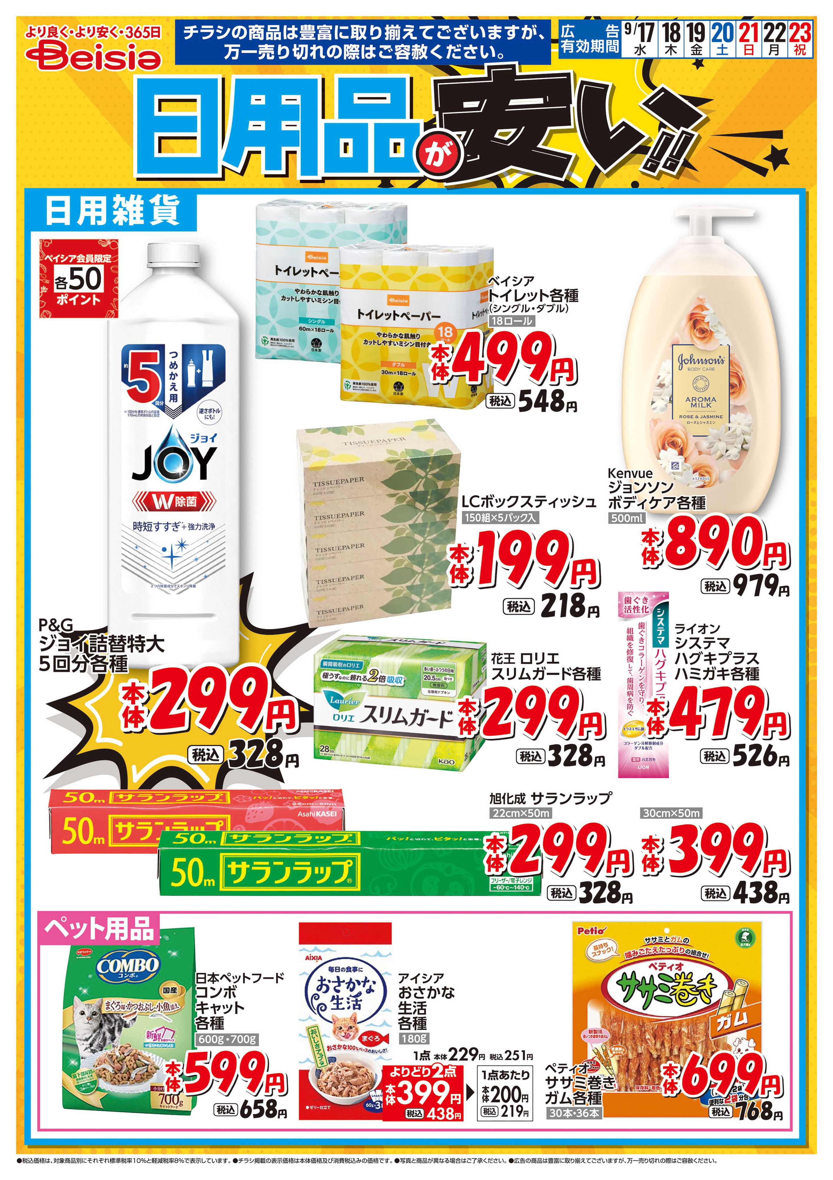 ベイシアフーズパーク 日用品が安い！！