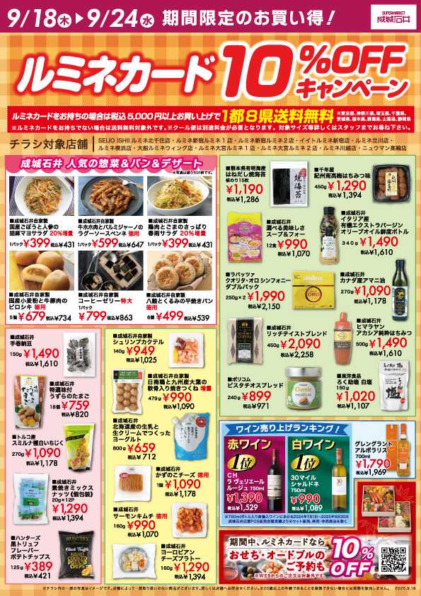 成城石井 ルミネカードで10％OFFキャンペーン開催！