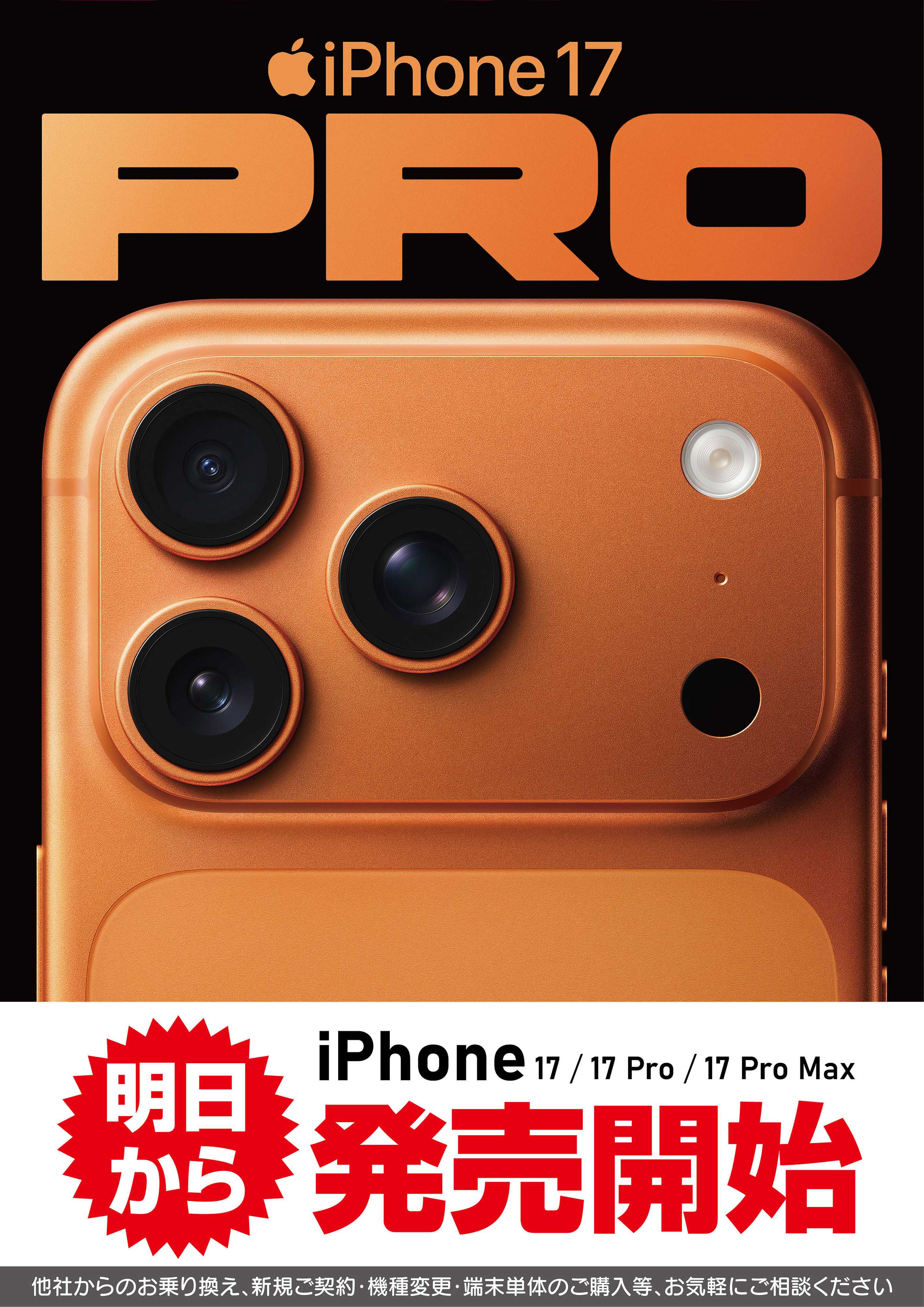 ヤマダデンキ iPhone17 PRO 明日から発売開始