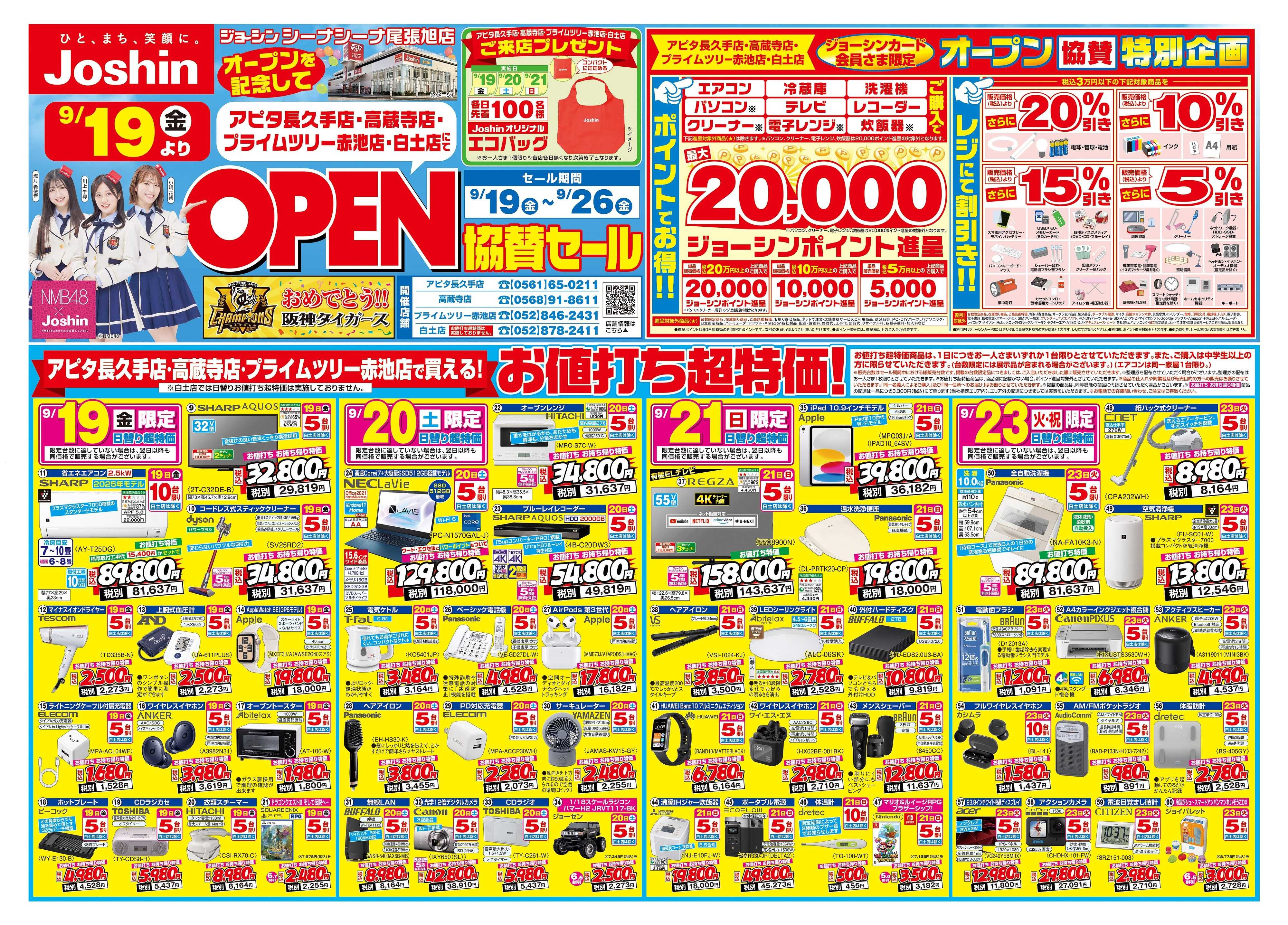 Joshin シーナシーナ尾張旭店オープン協賛セール全力開催！