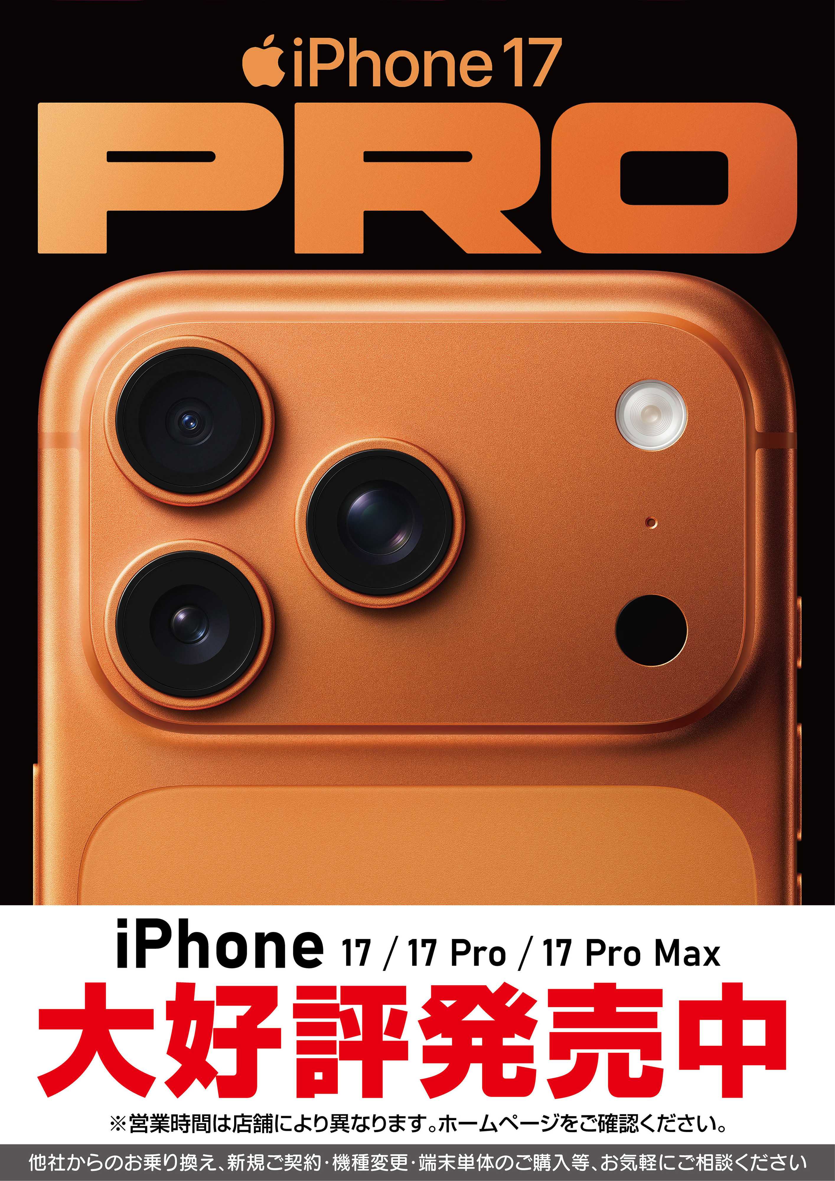 ヤマダデンキ iPhone17 PRO 大好評発売中