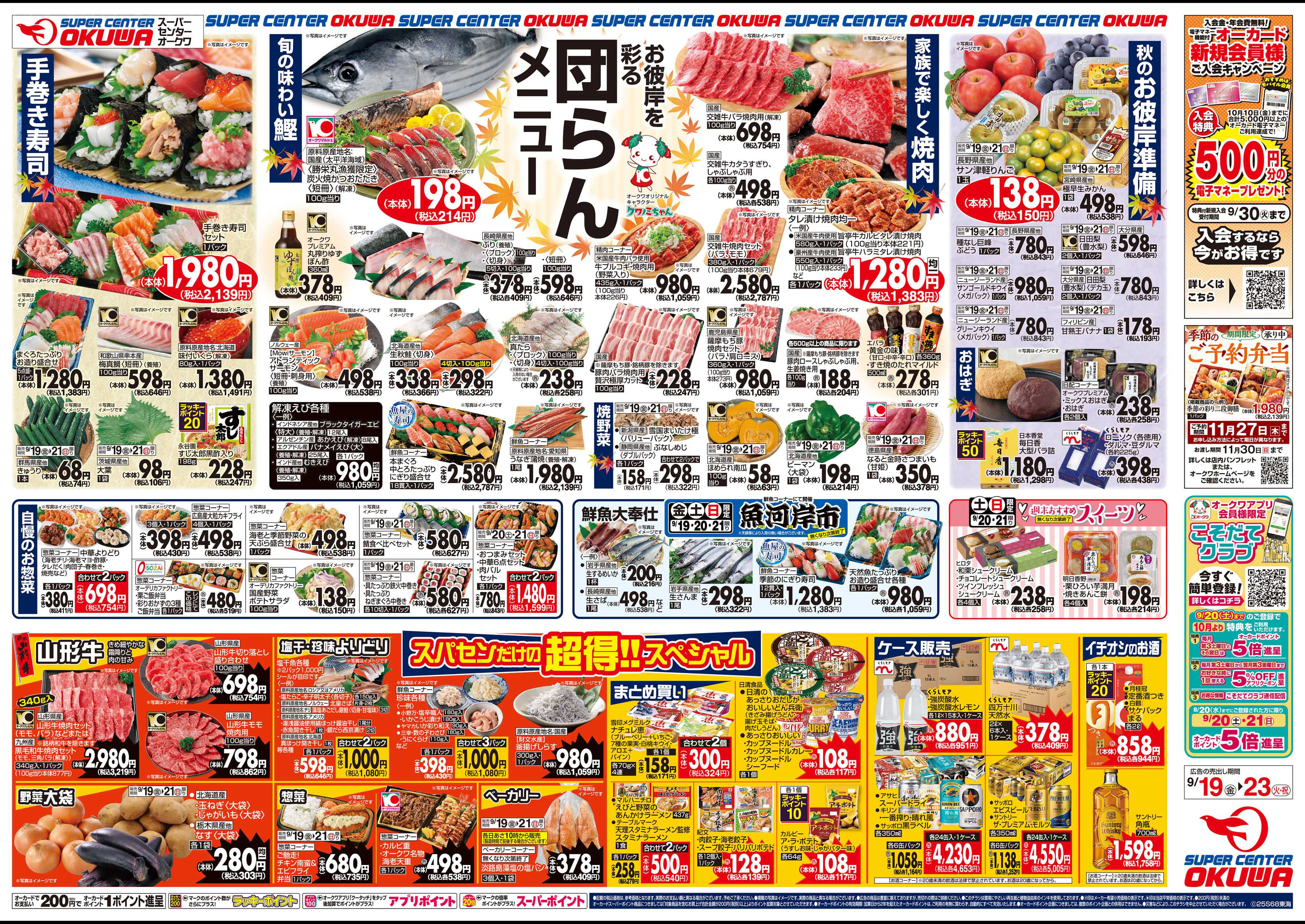 スーパーセンターオークワ 団らんメニュー