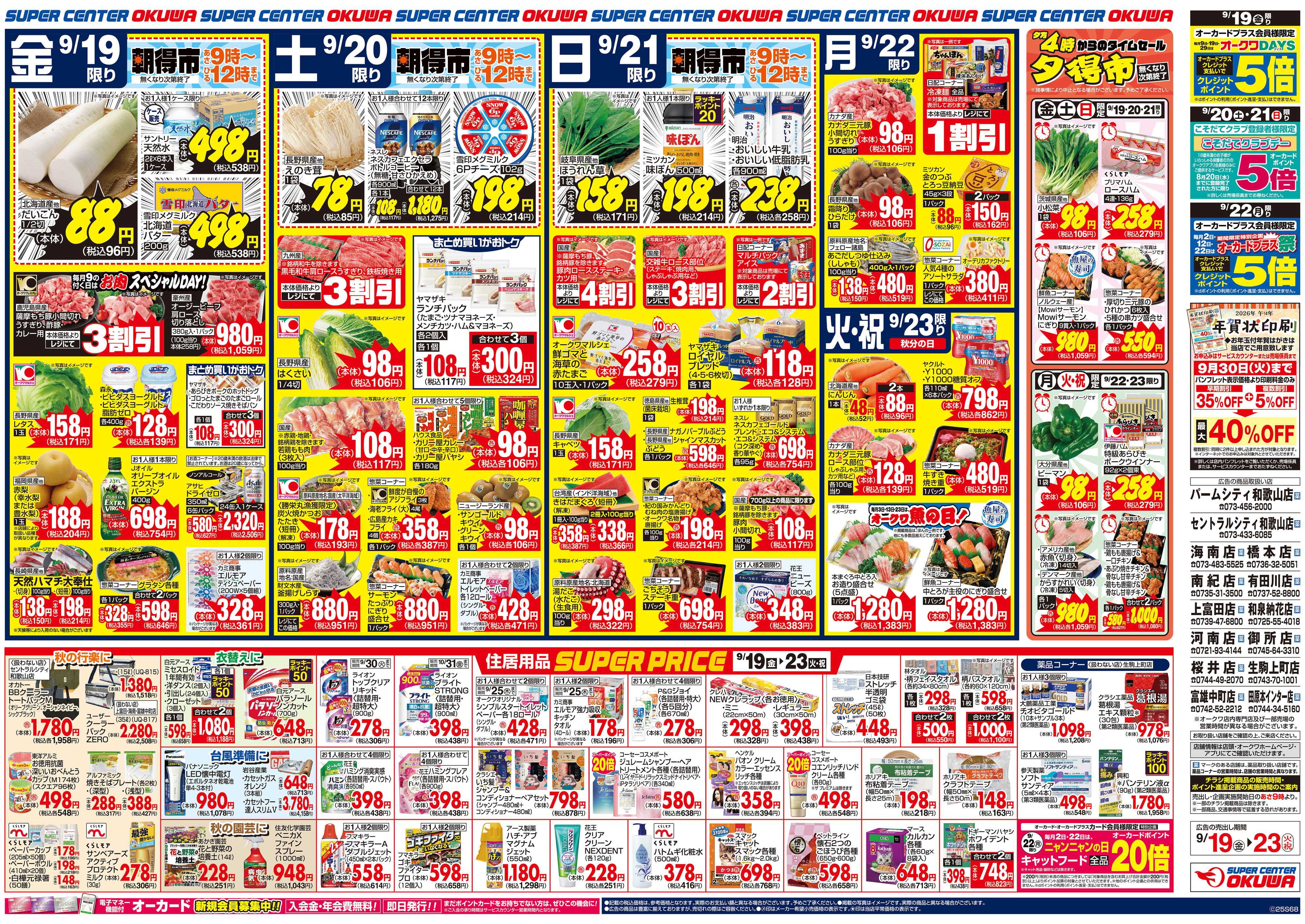 スーパーセンターオークワ 団らんメニュー