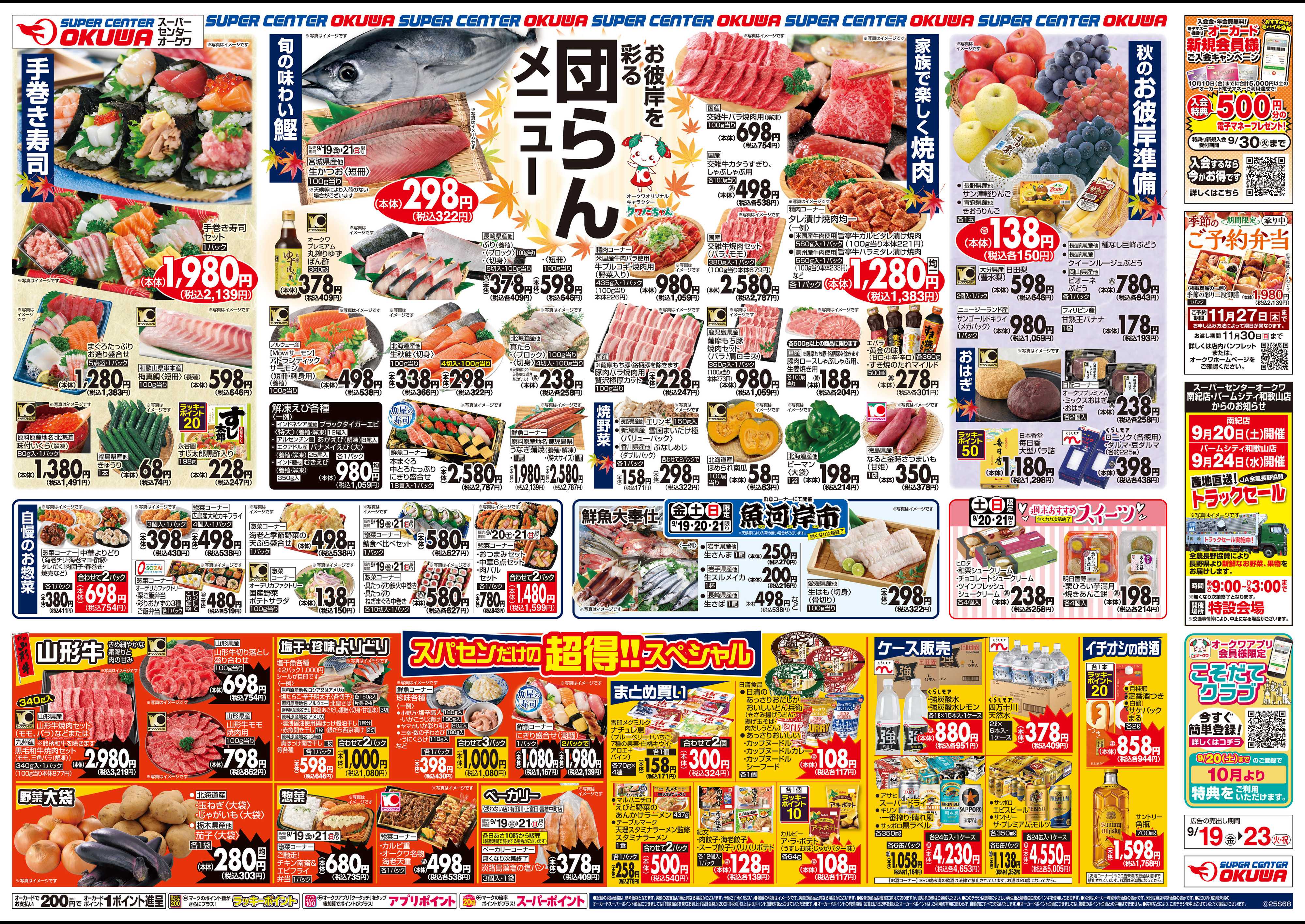 スーパーセンターオークワ 団らんメニュー