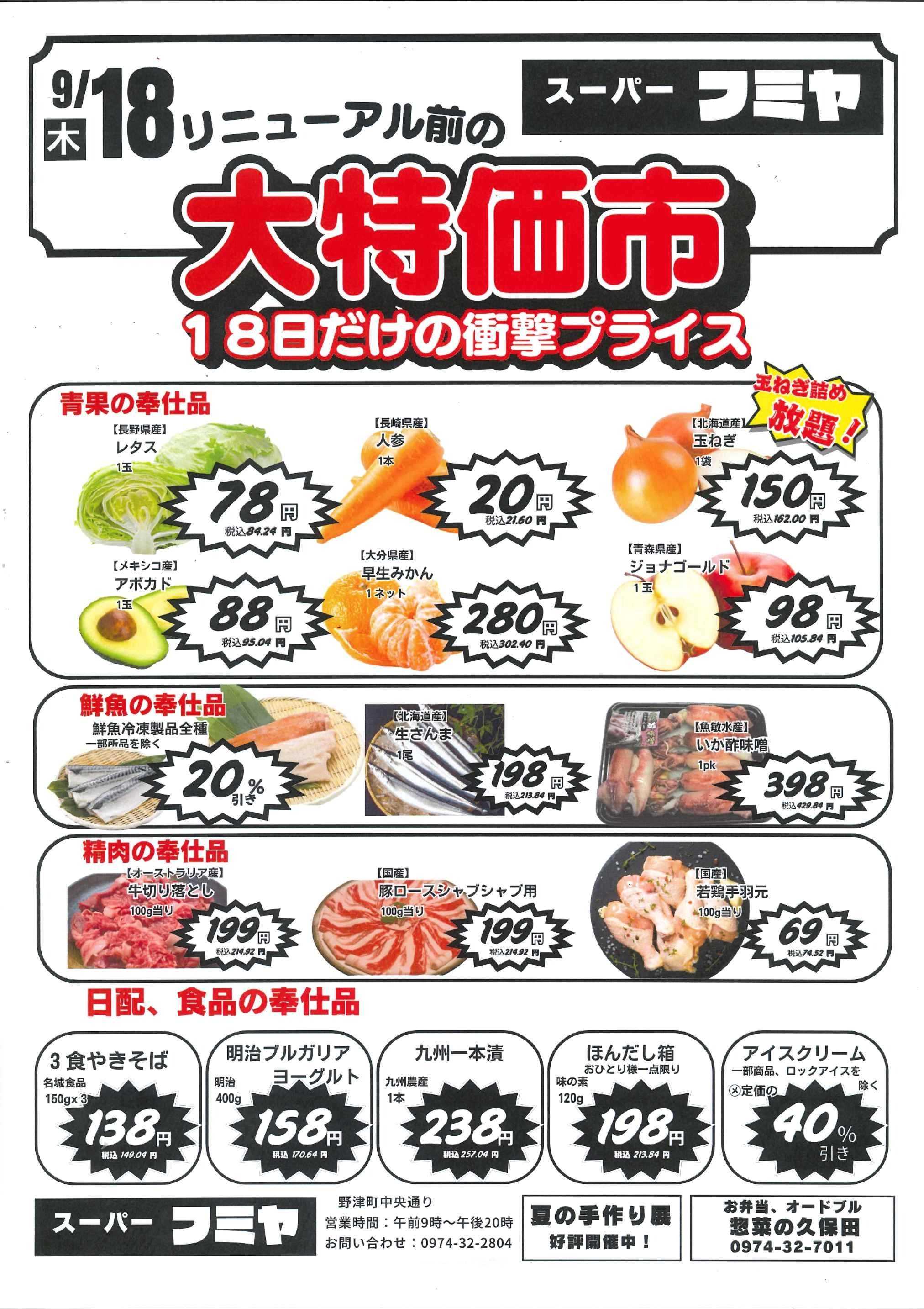 全日食チェーン リニューアル前の大特価市！