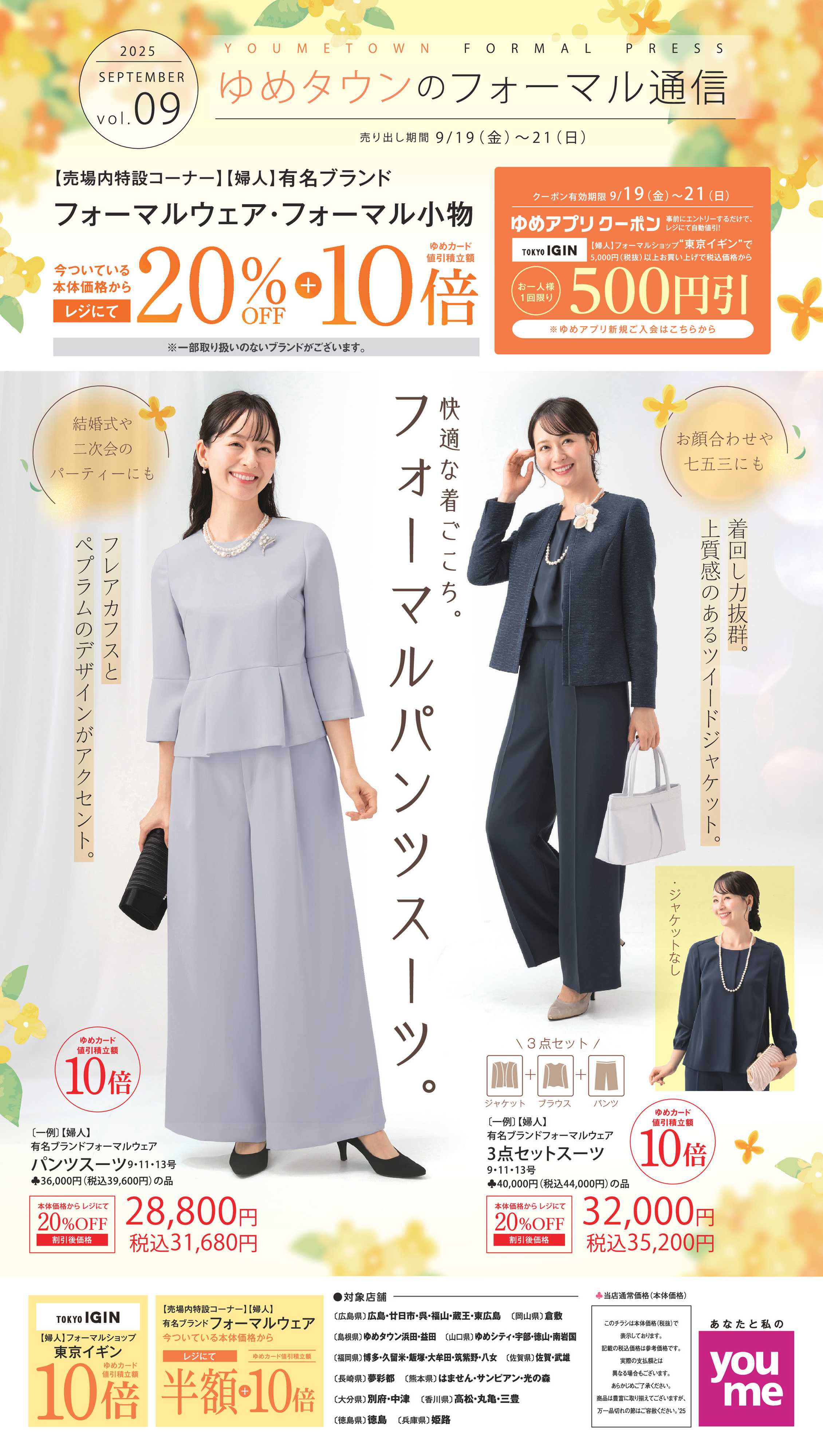 ゆめタウン ゆめタウンのフォーマル通信