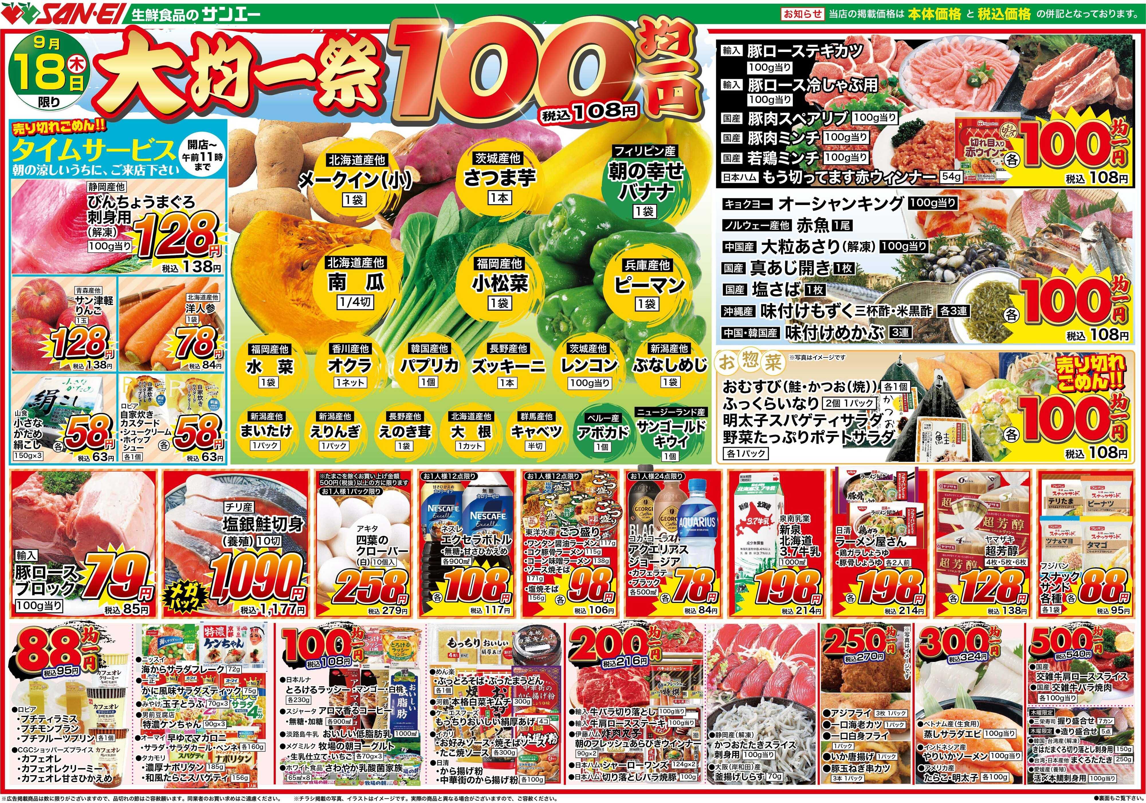 スーパーサンエー 9/18号チラシ　大均一祭