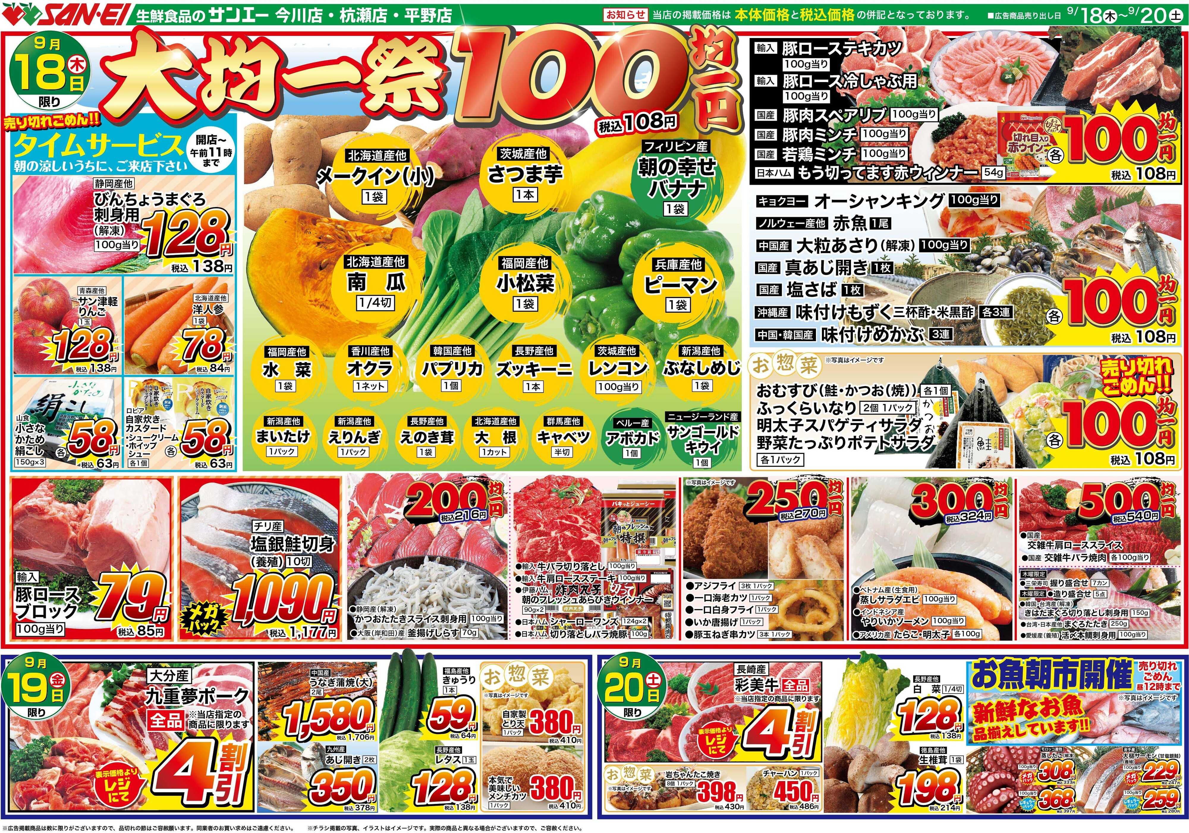 スーパーサンエー 9/18〜9/20号チラシ　大均一祭